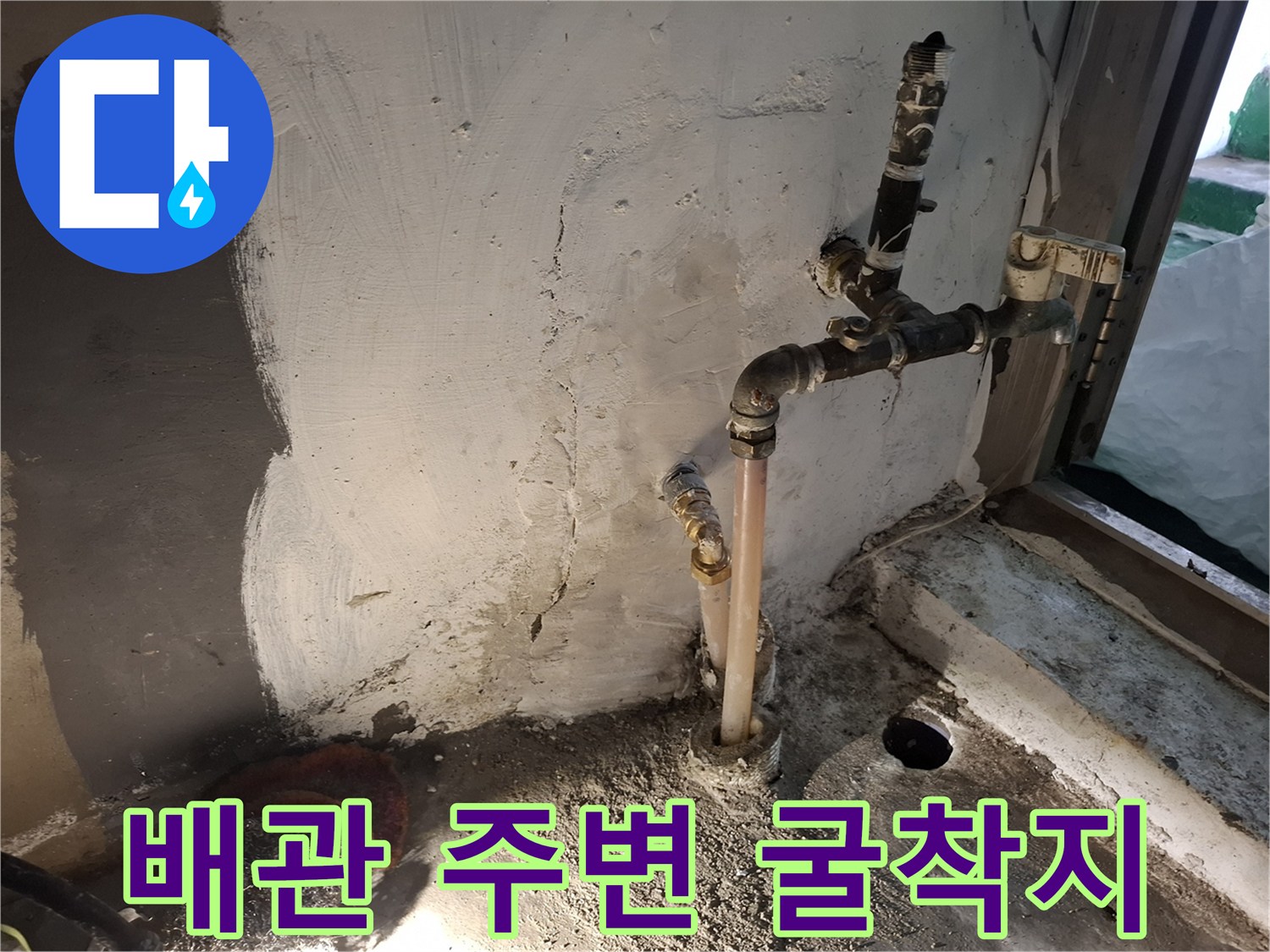 누수-부위를-찾기-위해-파헤친-벽체-하단