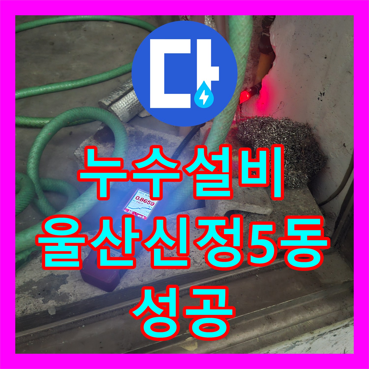 누수설비 타 업체가 못 찾은 PPC 온수 배관 미세 누수 지점 찾아낸 울산광역시 남구 신정5동