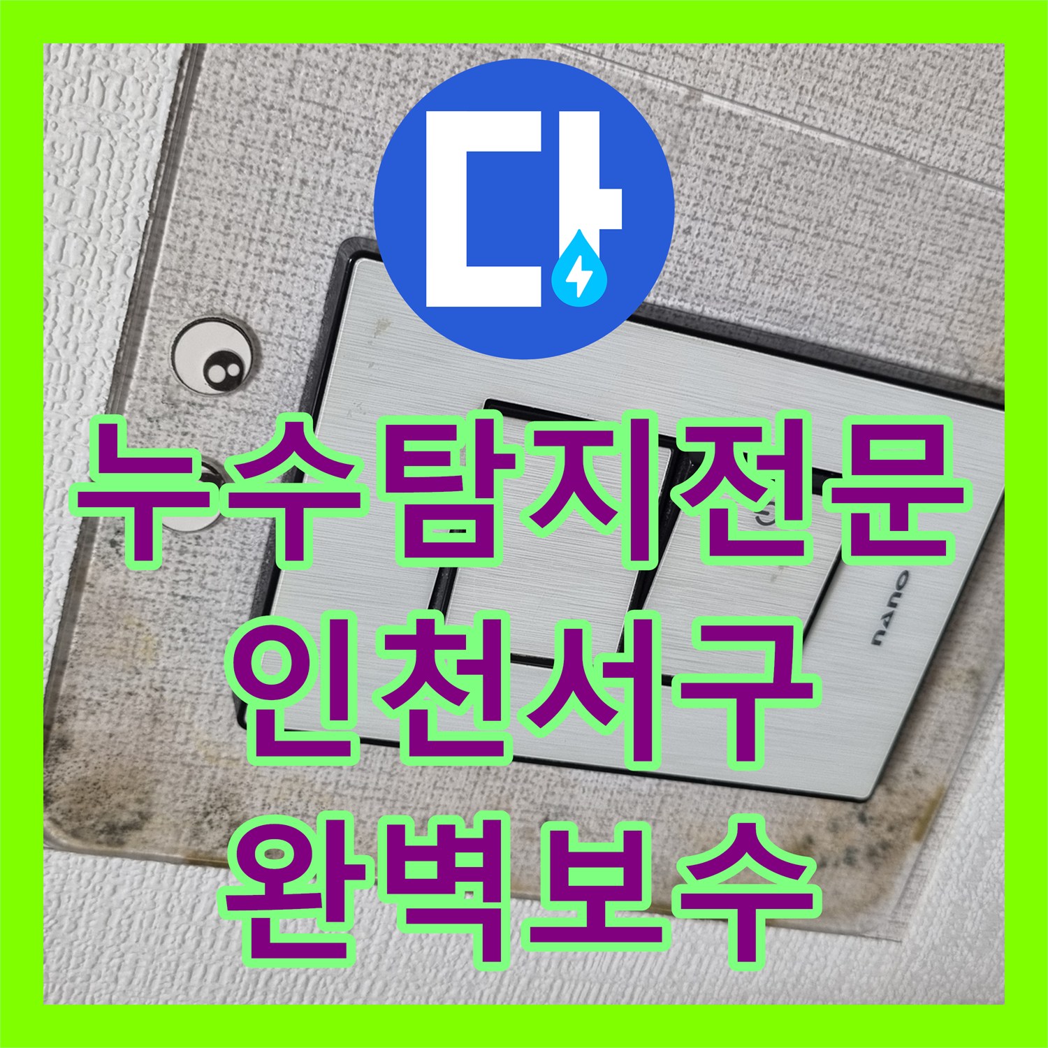 누수탐지전문 세탁기 수전 커플러 교체로 아래층 천장 피해 해결 인천서구