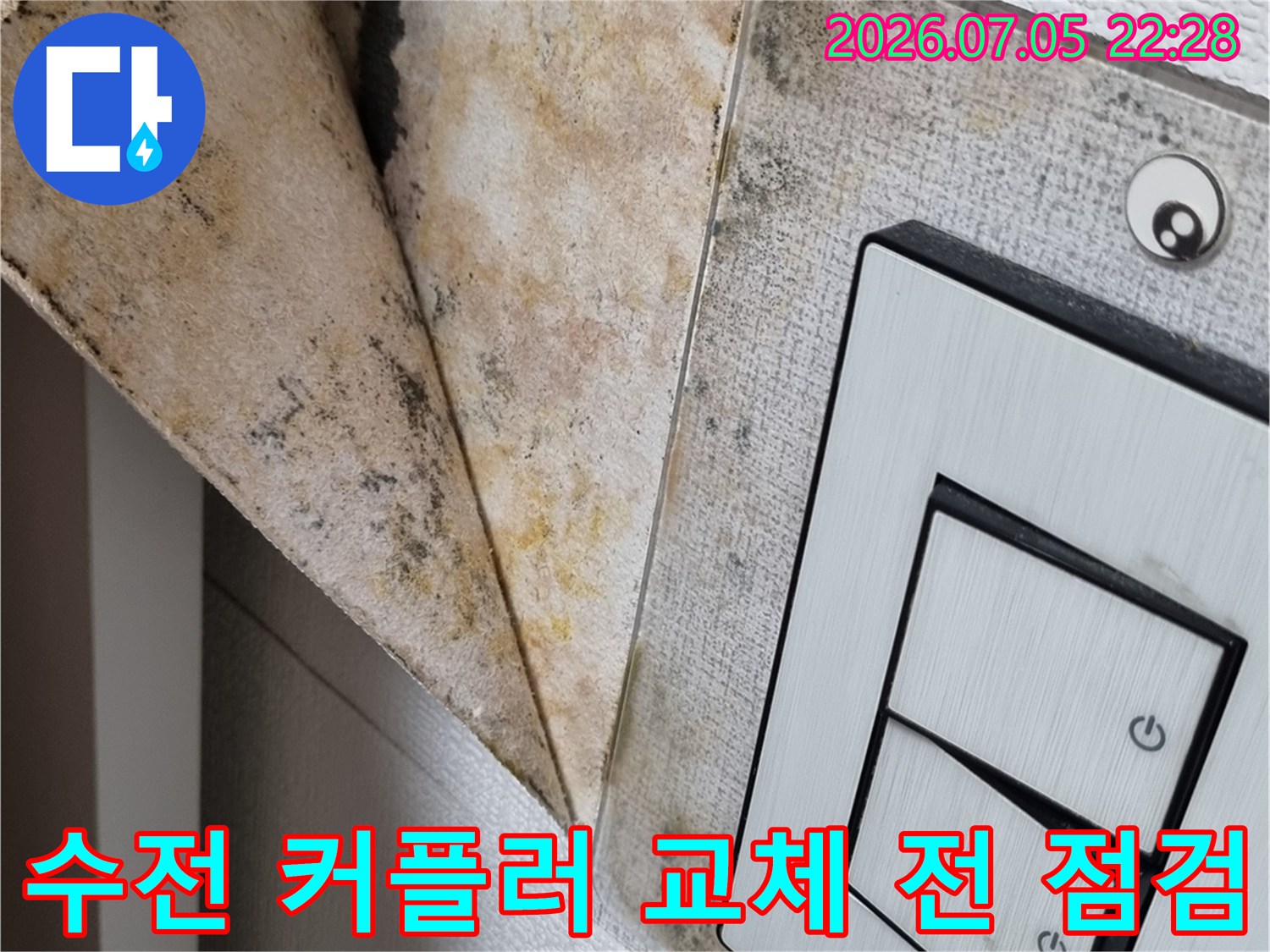 배관 연결부 세트 및 수전 부속물 노후 상태 촬영