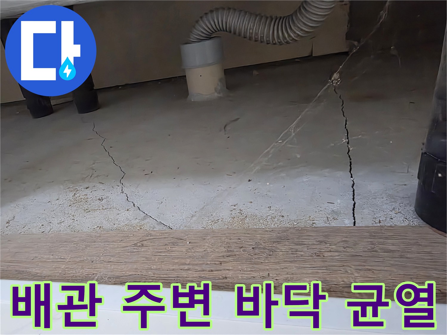세탁기-배수관-주변의-바닥-균열-및-배관-상태