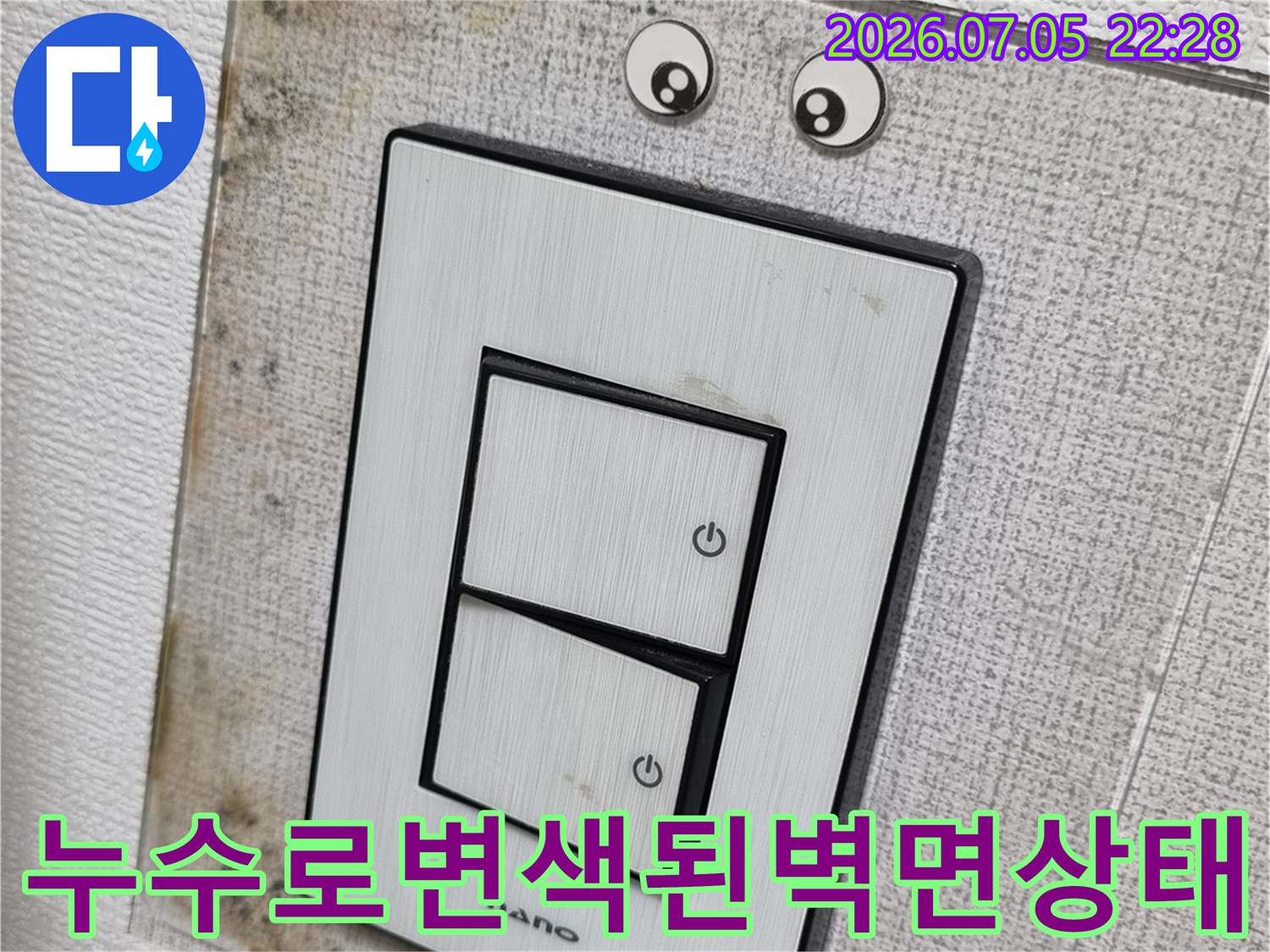 세탁기 수전 부위의 노후화로 인한 누수가 발생한 현장