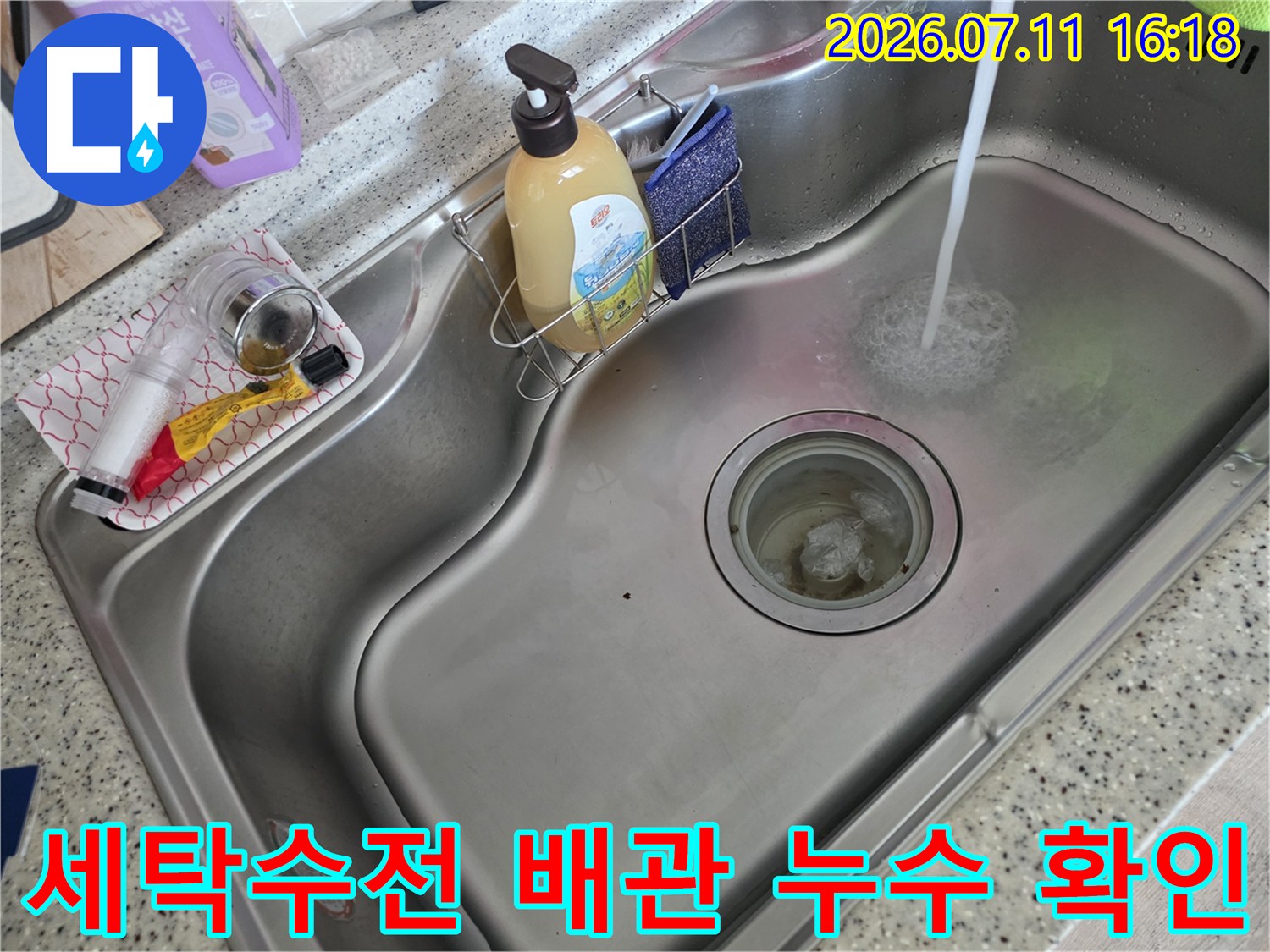 세탁실 내 수전 연결부에서 물이 흘러나오는지 체크하는 사진