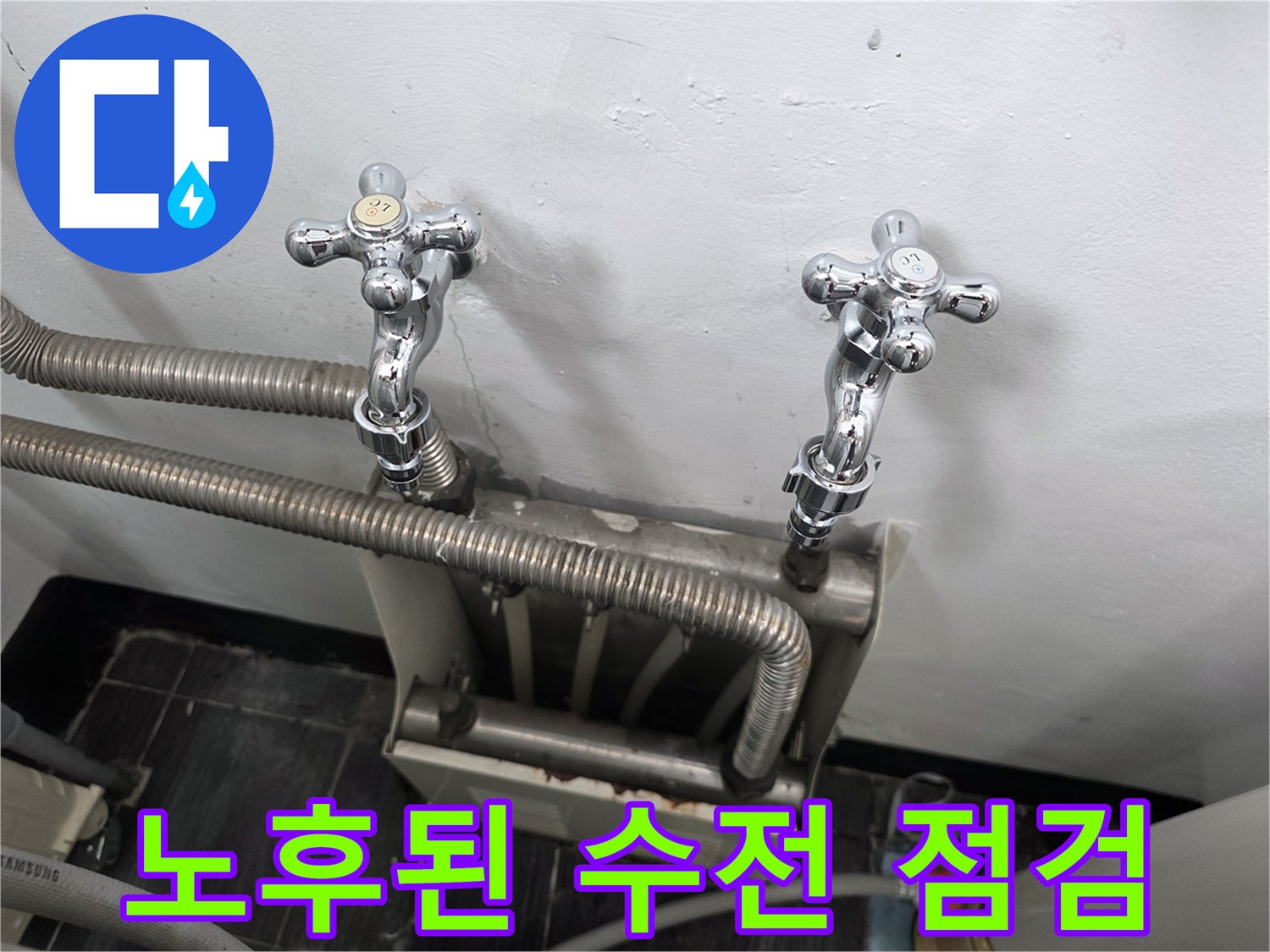 세탁실-벽면에-설치된-두-개의-수도꼭지와-배관 연결부