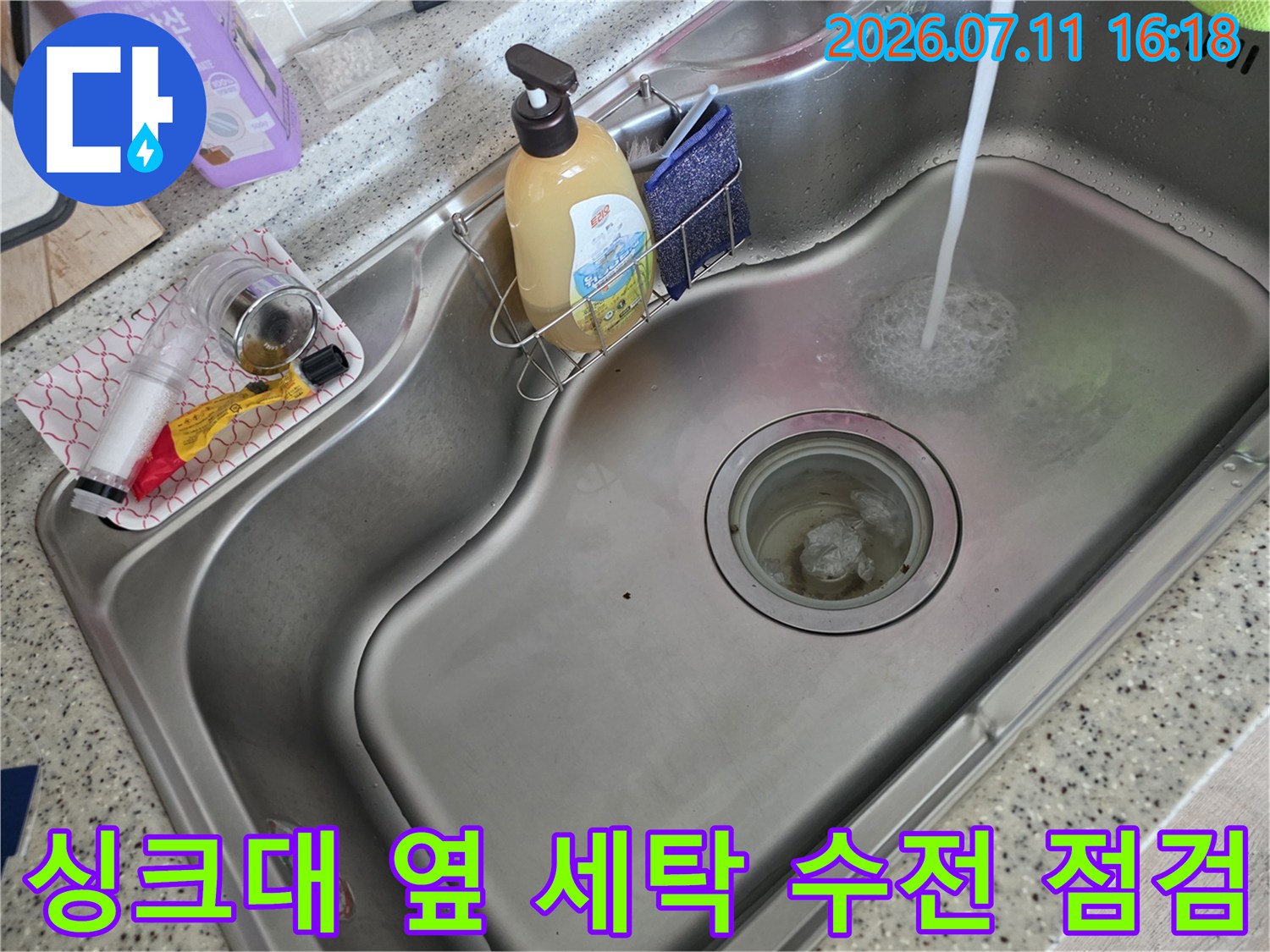 세탁실과 연결된 싱크대 측면의 수도 배관 누수 여부 확인