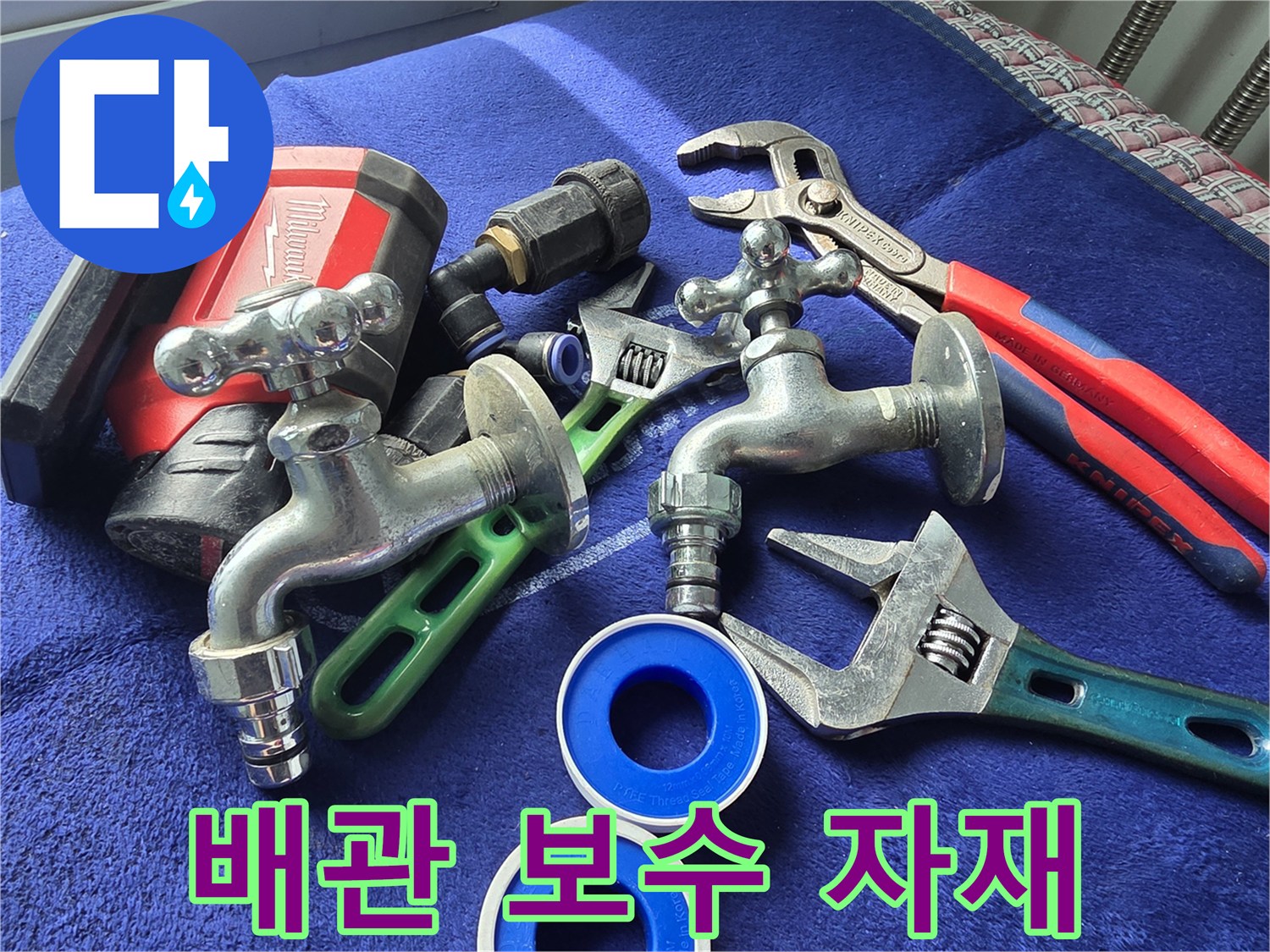 수도꼭지와 배관 연결용 테프론 테이프 및 공구들