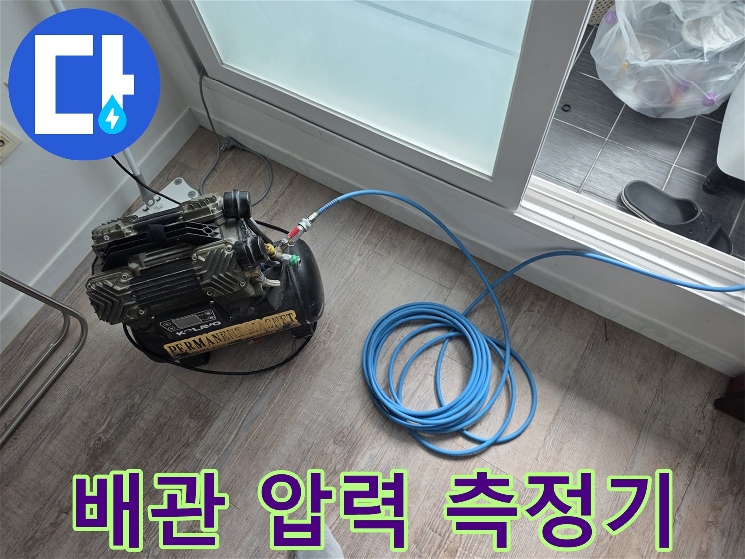 압력을-주입하기-위해-연결된-콤프레샤와-호스