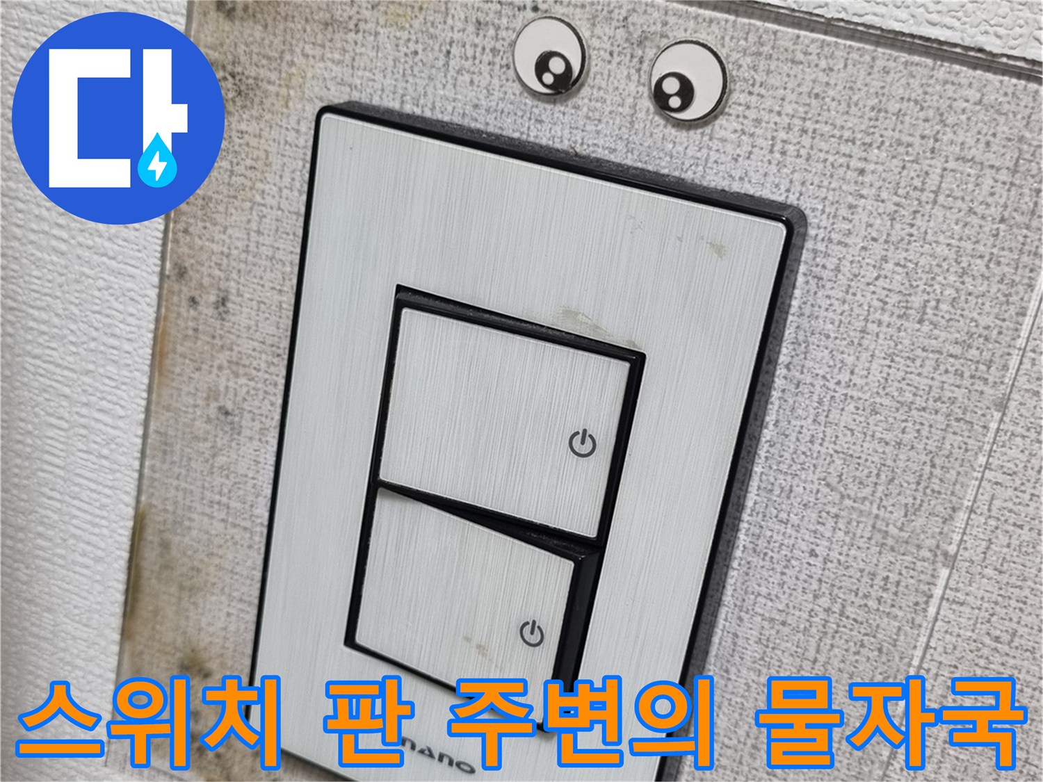 전기-스위치-주변에-번진-젖은-얼룩