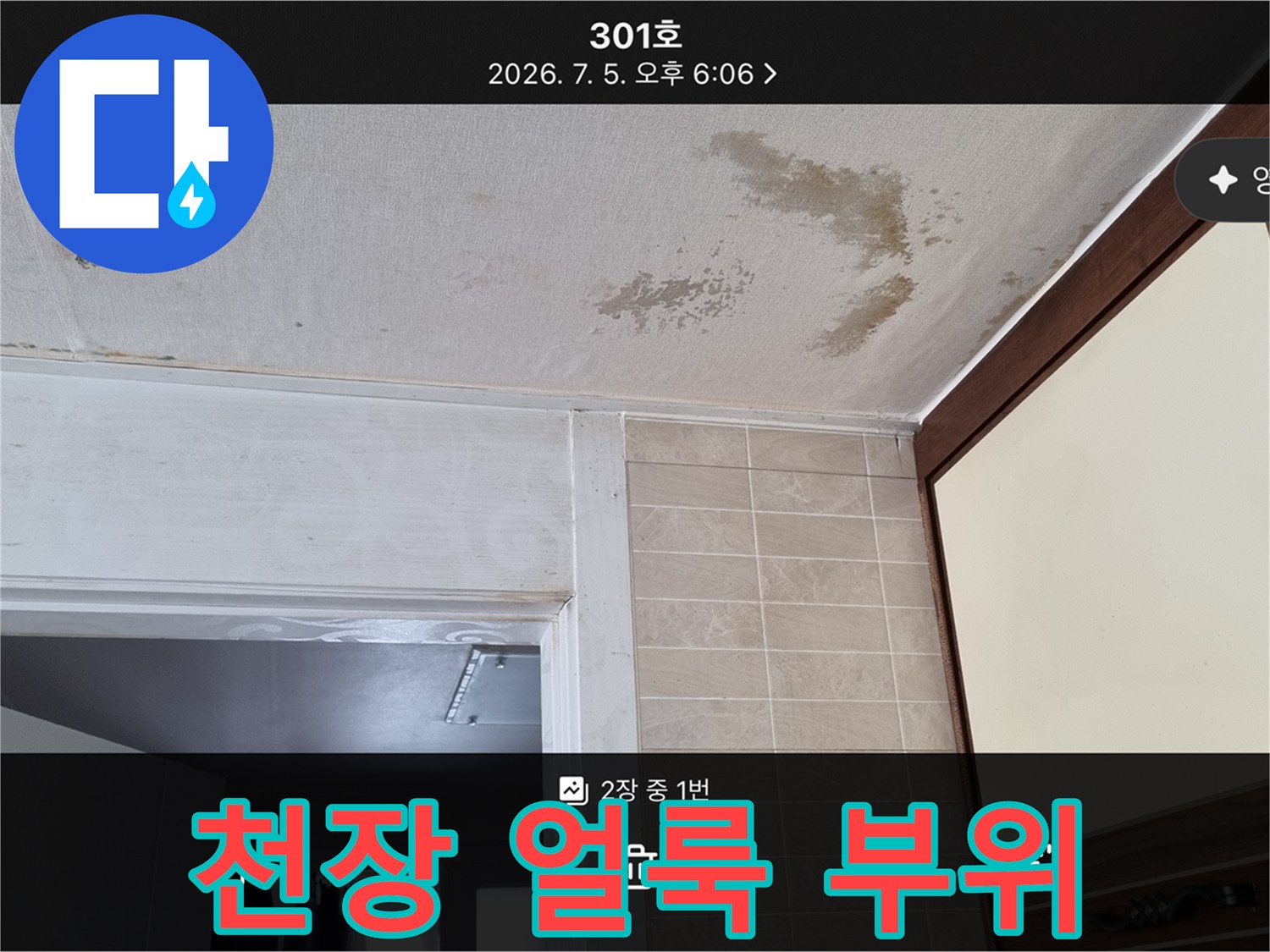 천장-부분적인-습기-및-얼룩-상태-확인
