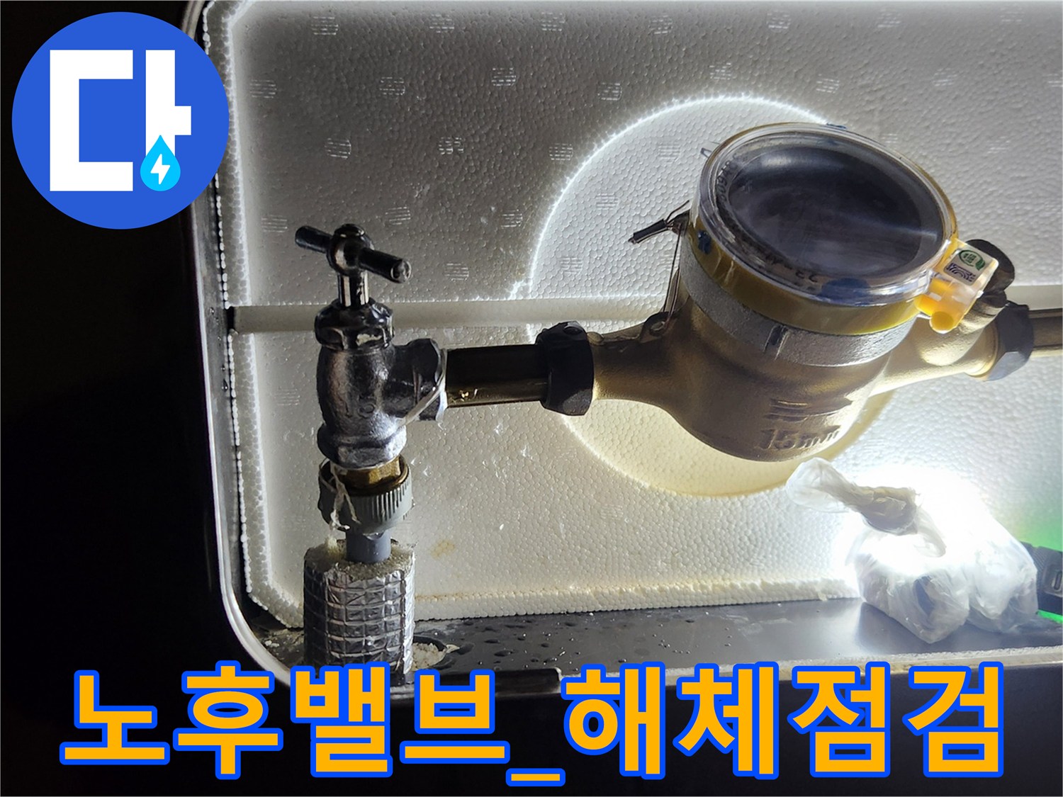 계량기 주변 노후된 앵글밸브의 세부 상태 촬영