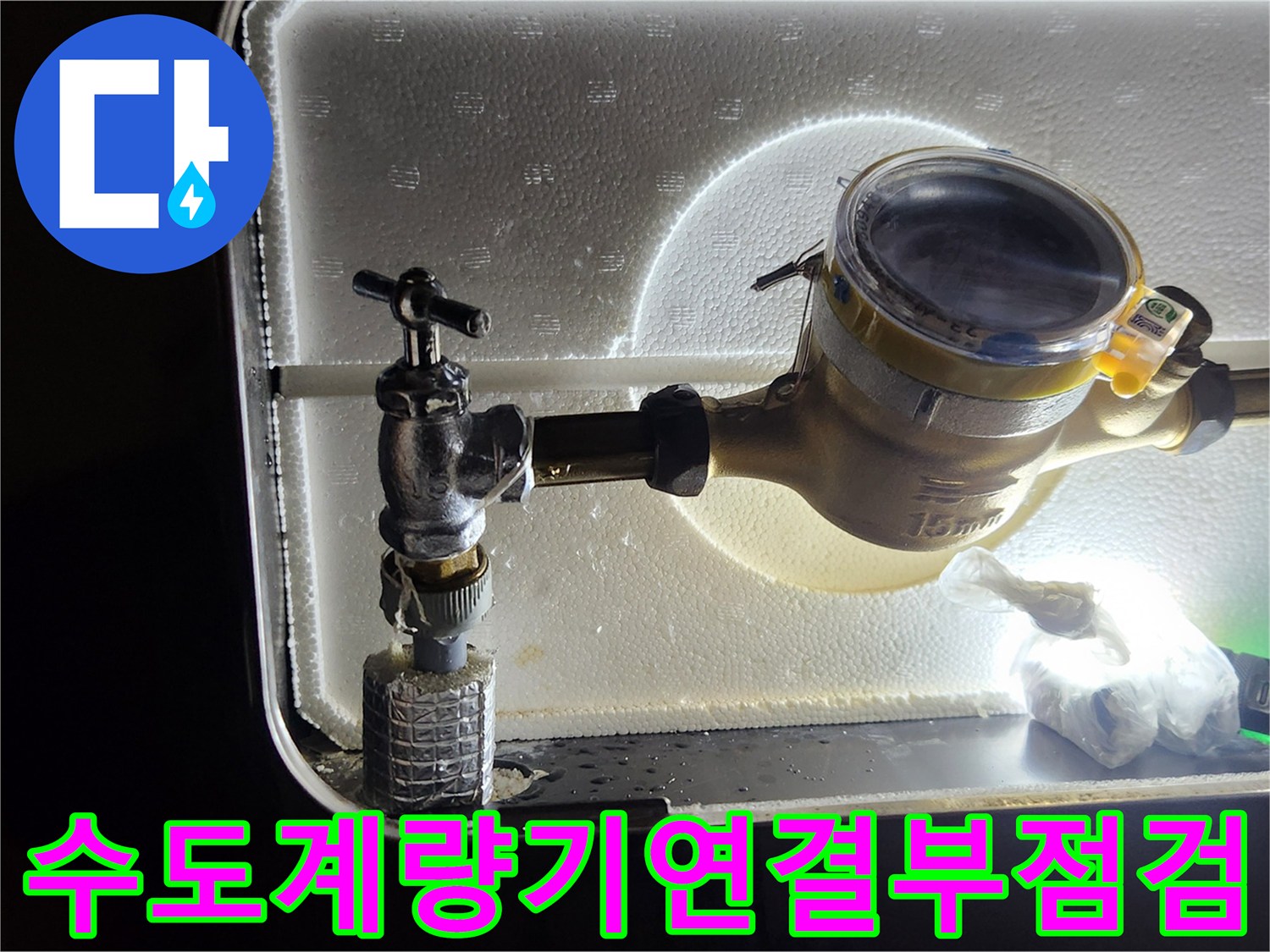 누수가 발생한 앵글밸브와 배관 연결 부위를 확인하는 장면