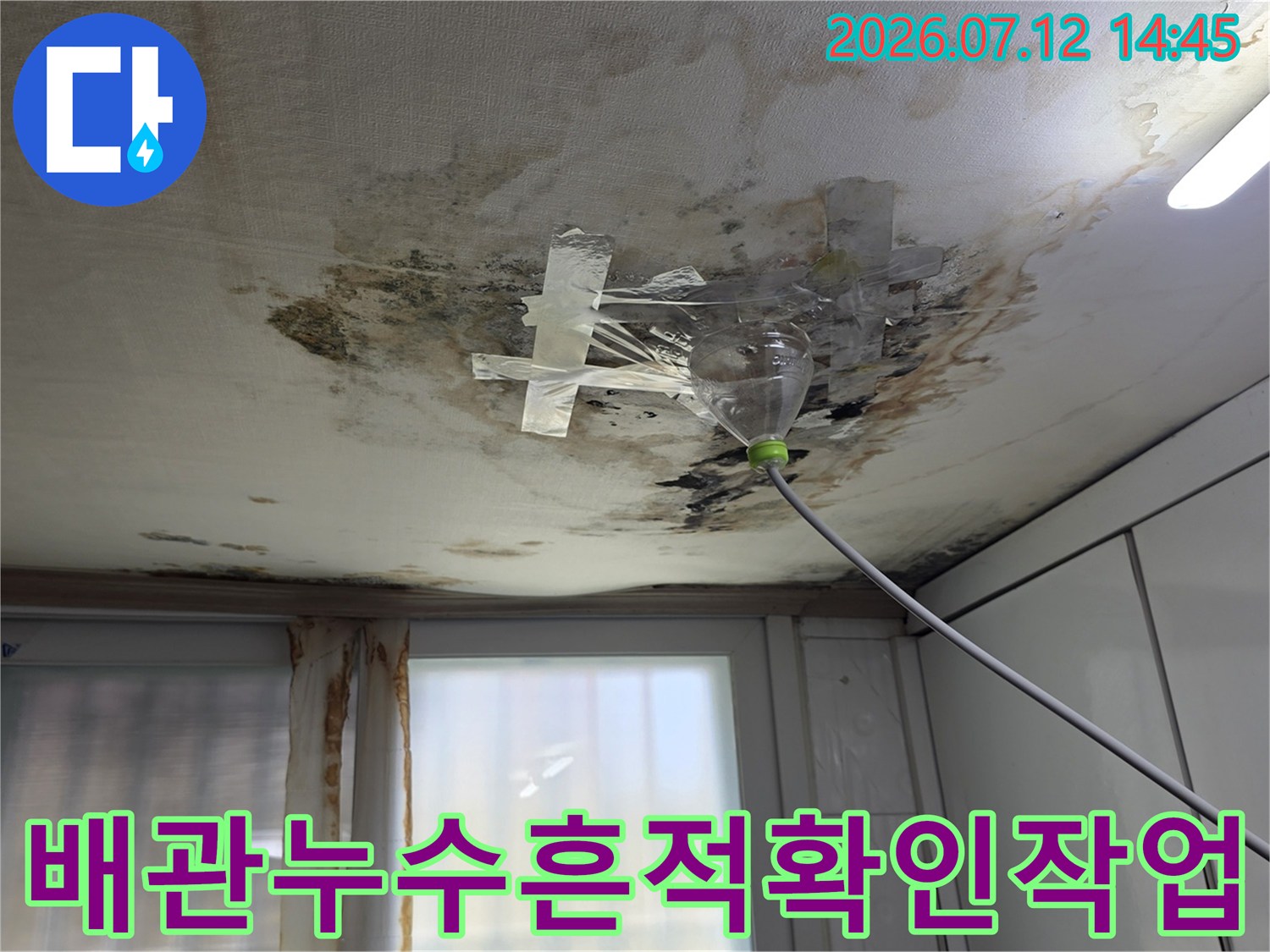 하수 배관 노후 및 파손 여부를 확인하기 위한 천장 누수 흔적 조사