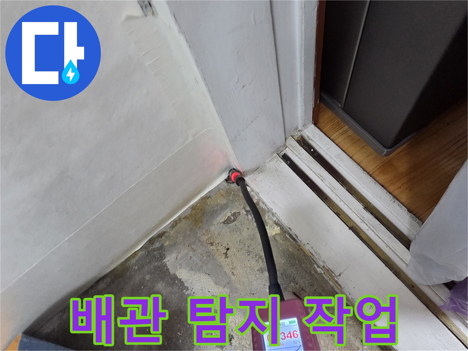 가스-탐지기를-이용해-벽면-하단-누수-지점을-조사함