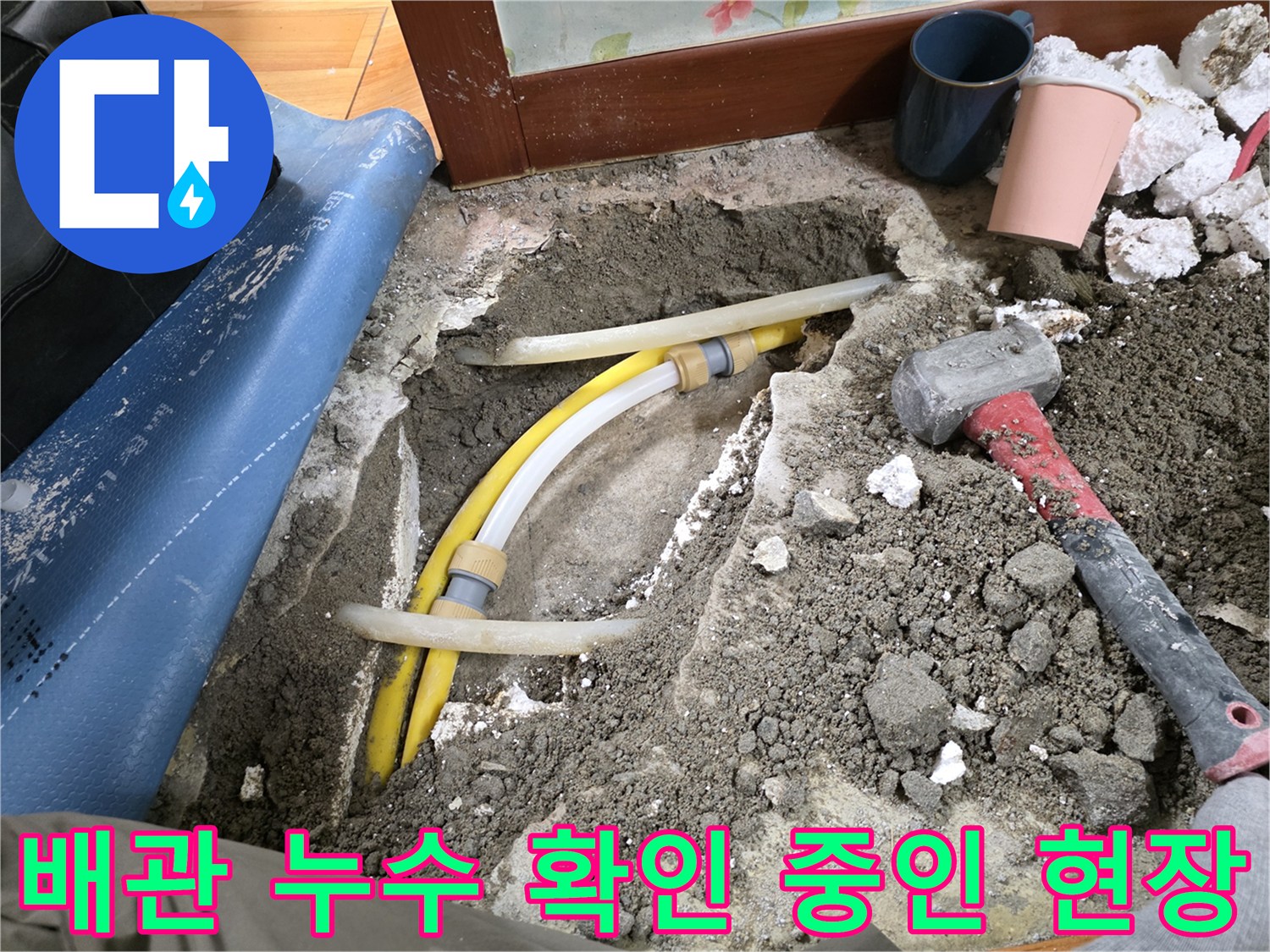 미추로구 현장-파헤쳐진 바닥의 노란색 배관