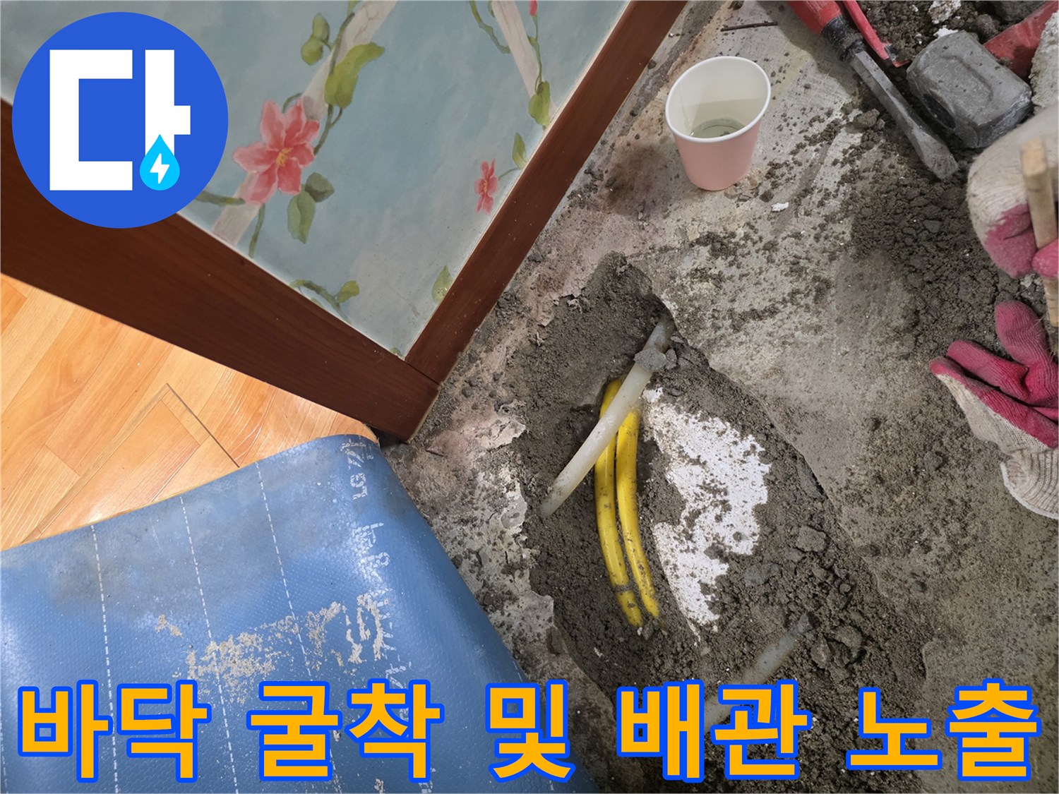 바닥재를 걷어내고-노출된 배관의 누수 지점