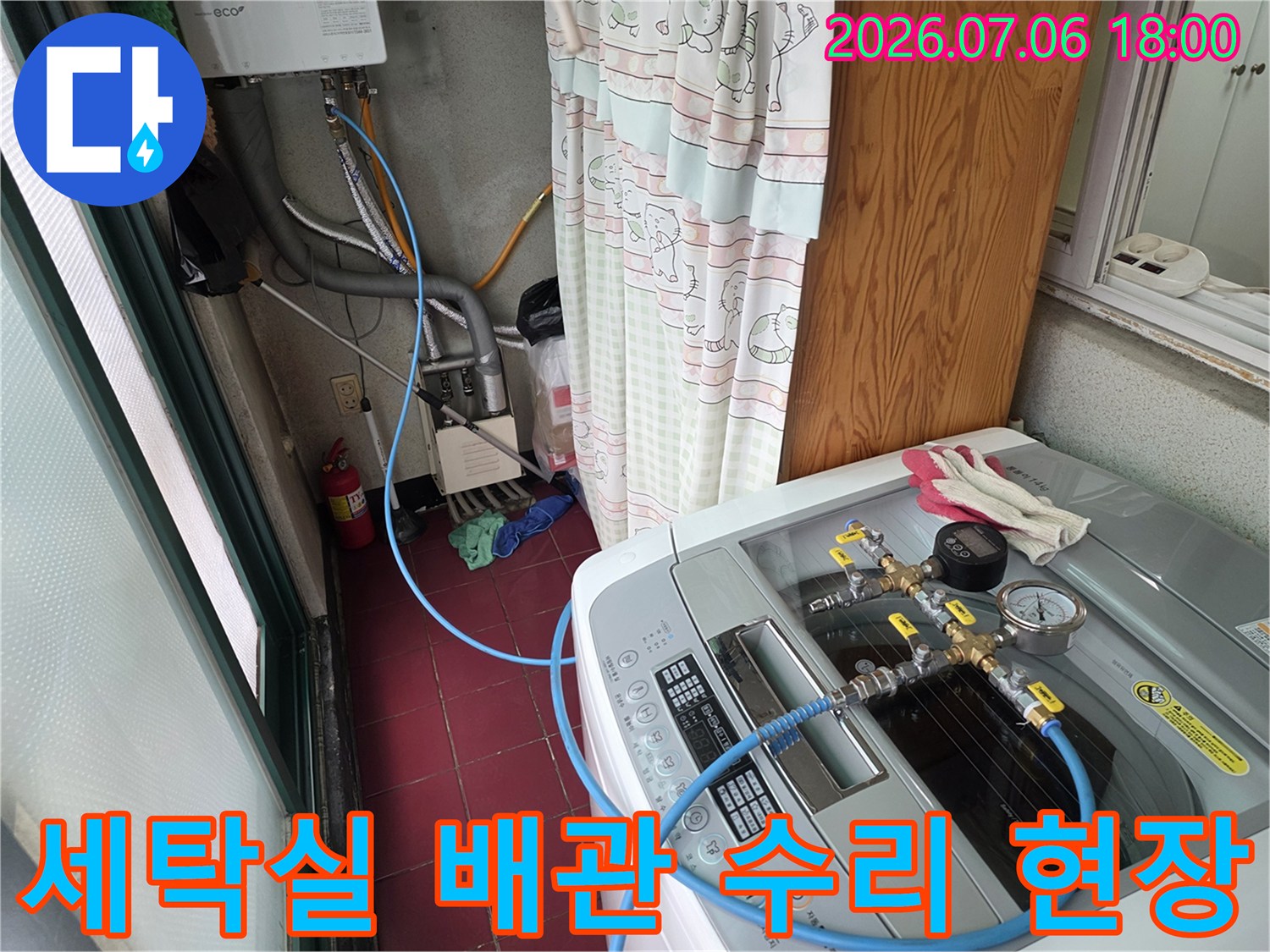 세탁기 옆 배관 연결부와 밸브를 점검하는 누수 공사 현장