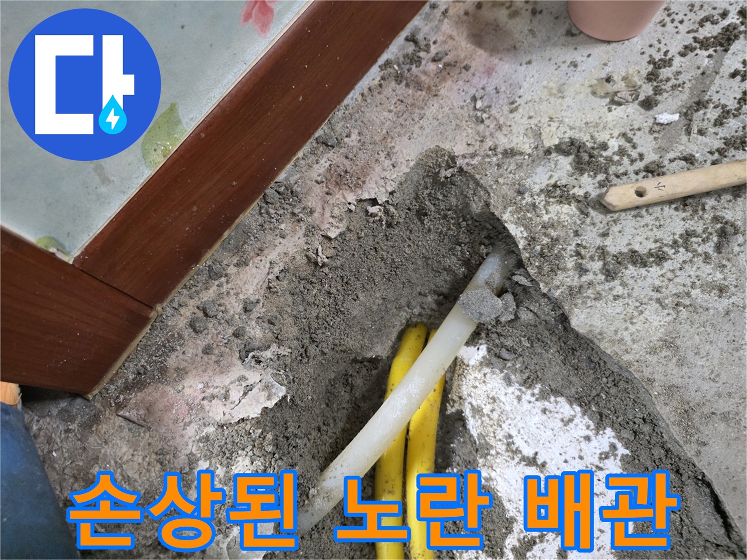 주안동 누수 현장-파손되어 물이 새는 노란색 배관