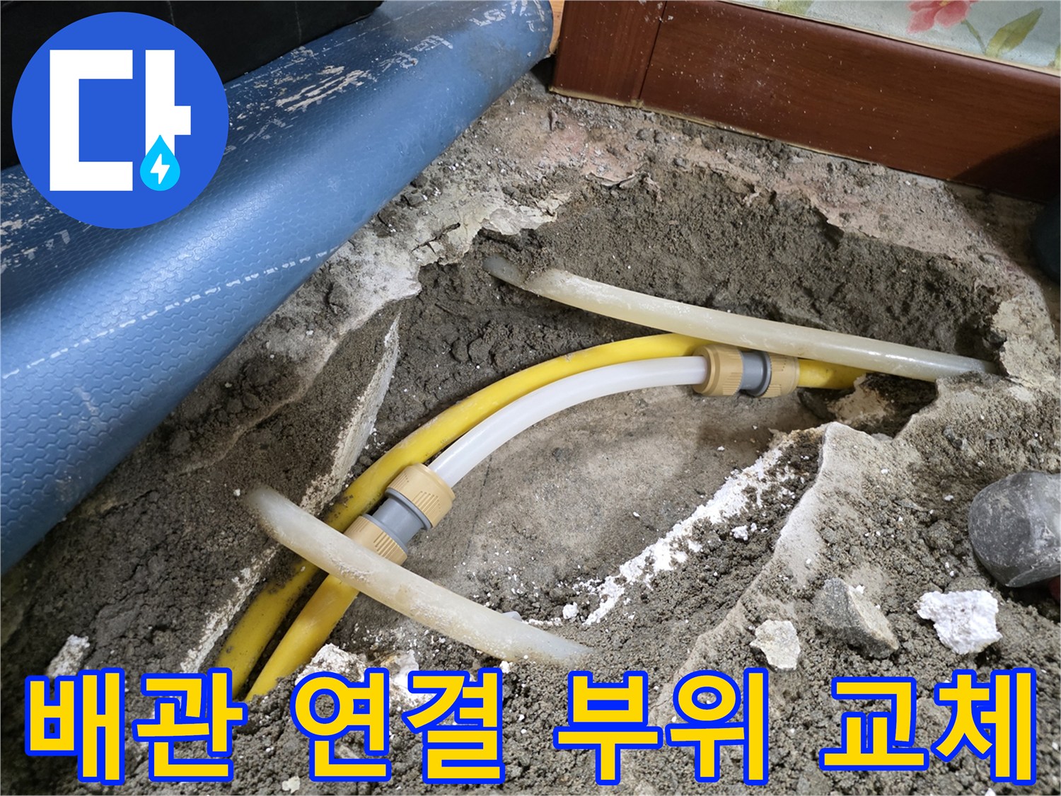 흙을 걷어낸 뒤 드러난 노란색 배관의 교체 작업 모습