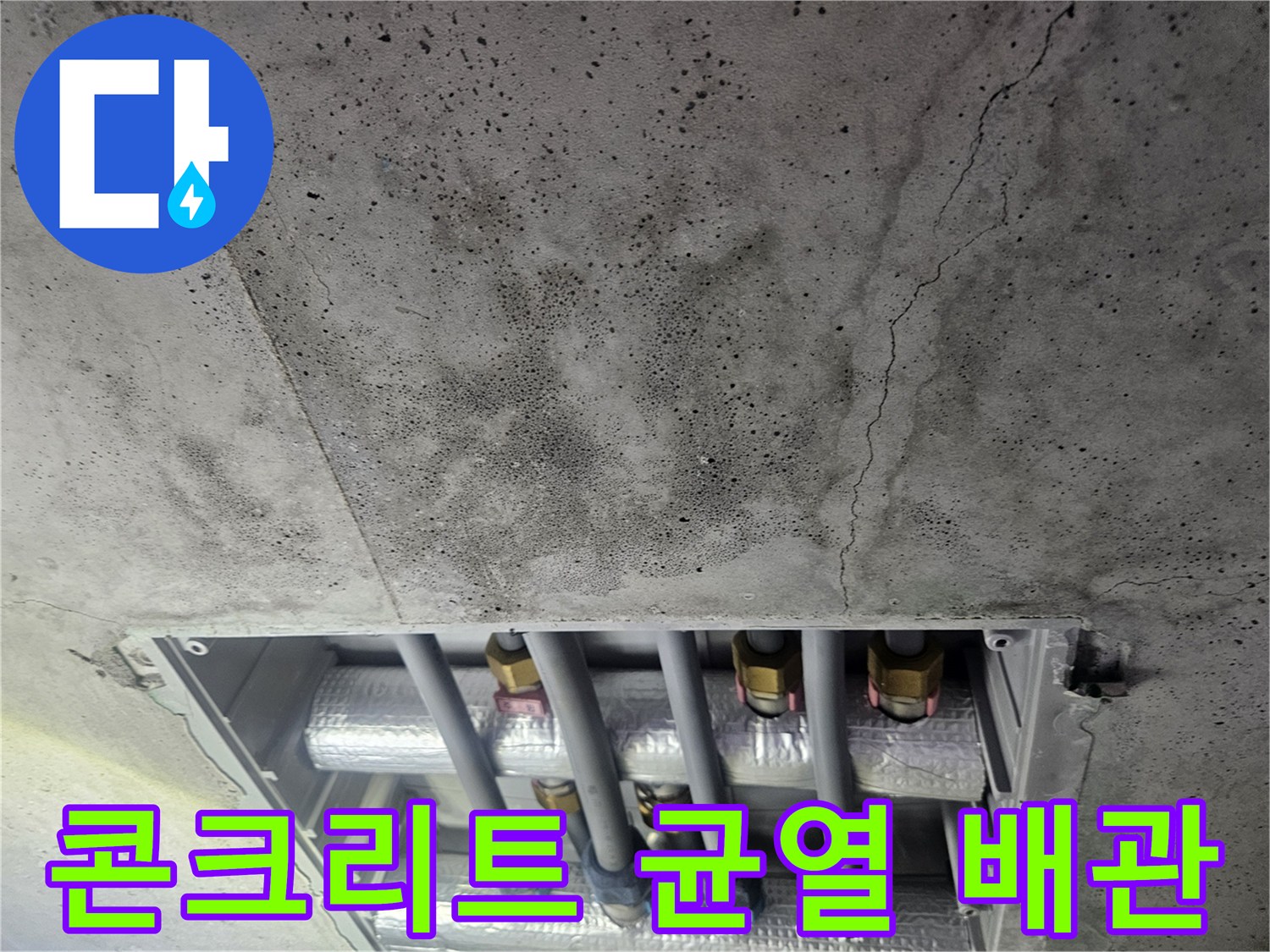 균열된 천장 슬래브와 매립 배관 부위