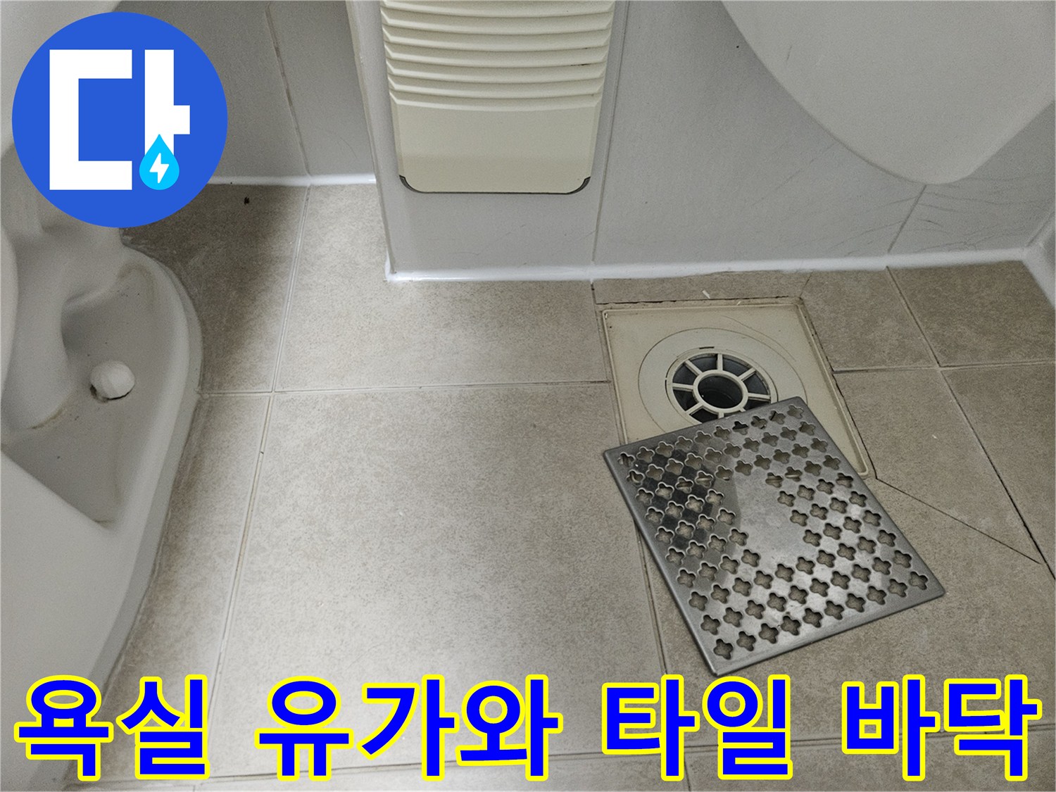 금호동 현장의-화장실 배수구 주변부 근접 사진