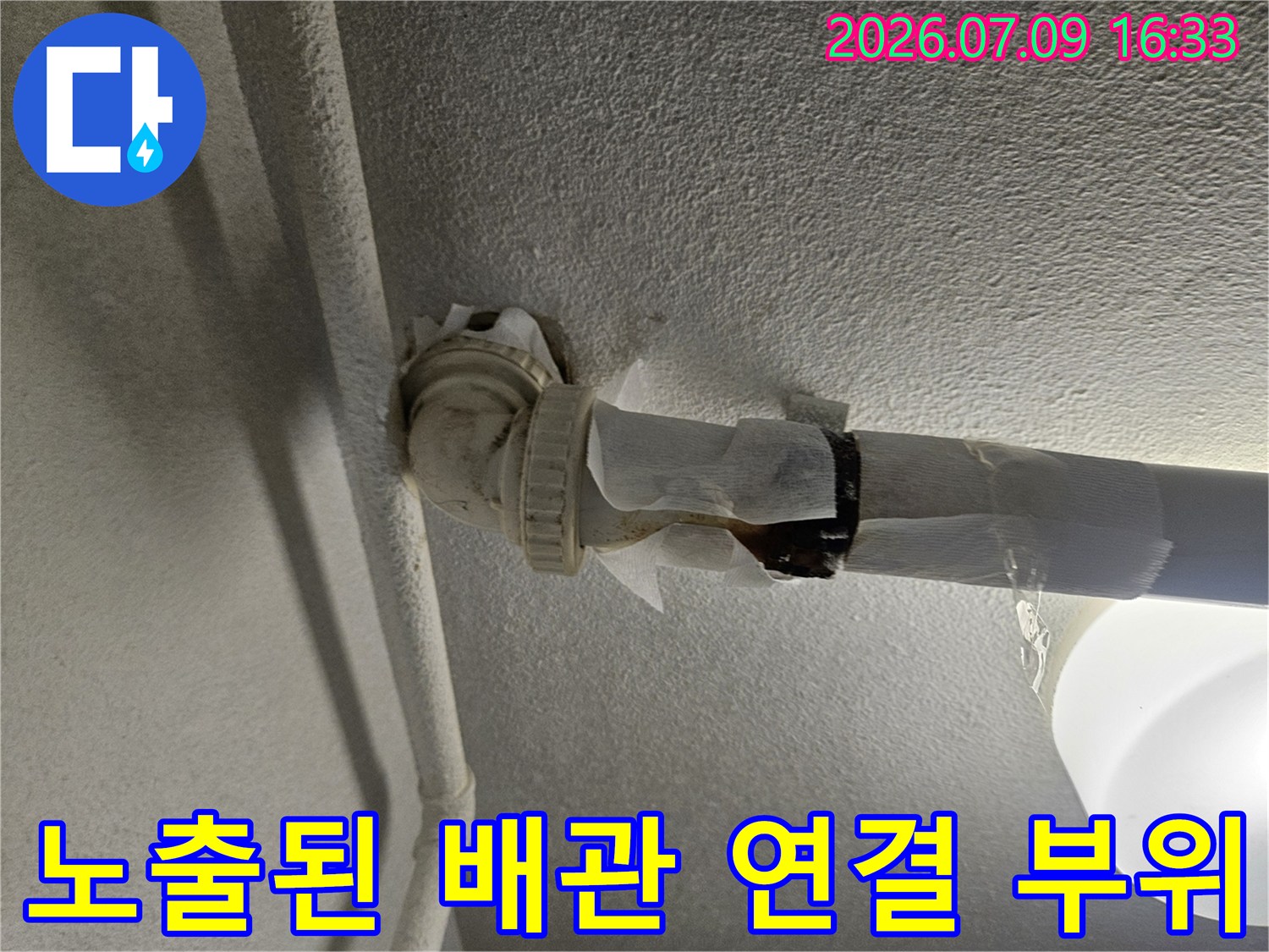 누수 지점을 특정하기 위한 배관 연결부 클로즈업