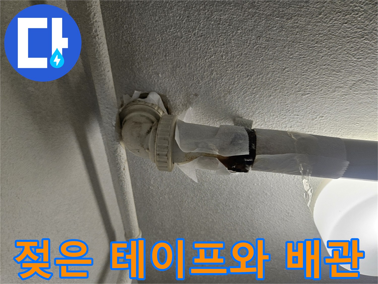 누수가-의심되는-배관-연결-부위의-젖은-상태