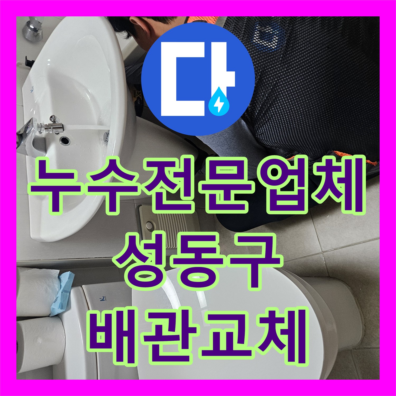 누수전문업체 성동구 금호동 아랫집 화장실 천장 누수를 유발한 온수관 수리