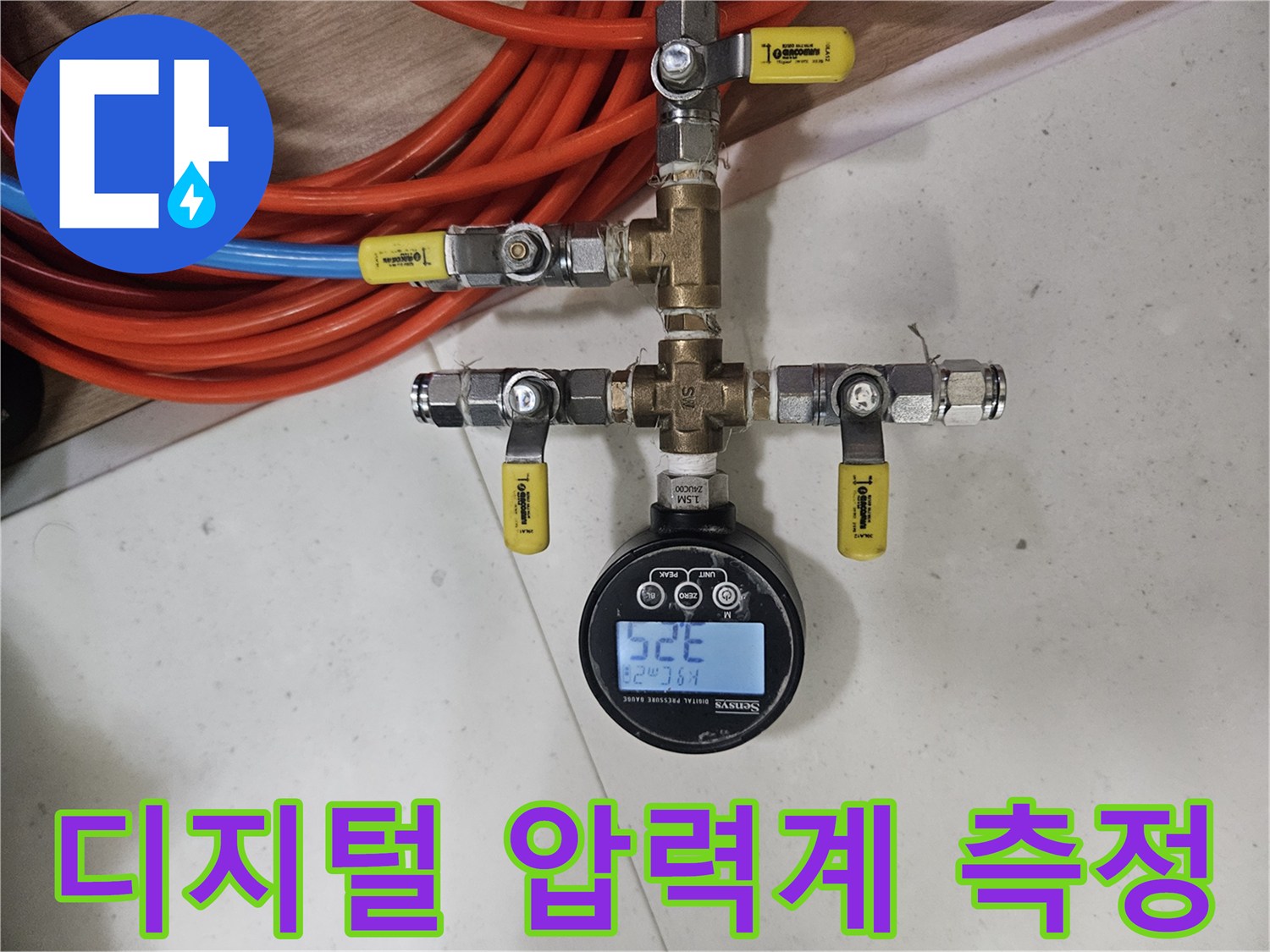 디지털-압력계를-이용한-온수-배관-공압-테스트-현장
