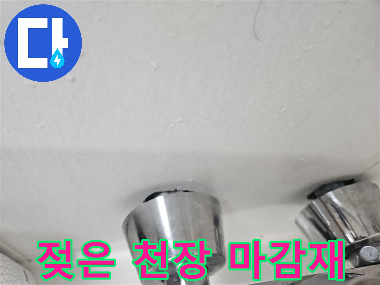 물기가-맺힌-천장-마감재-표면