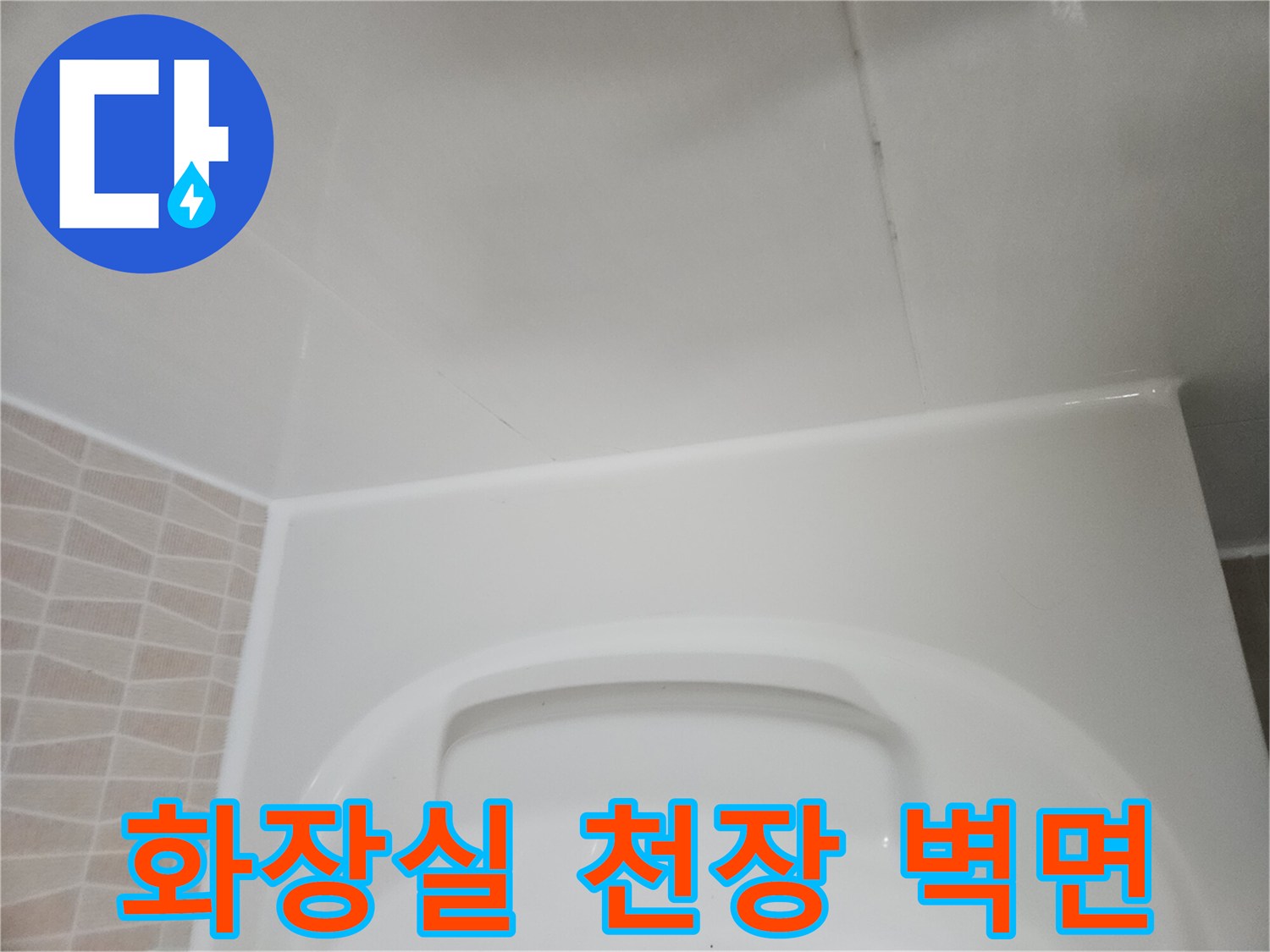 물샘-현상을-확인하기-위한-욕실-천장-점검-사진