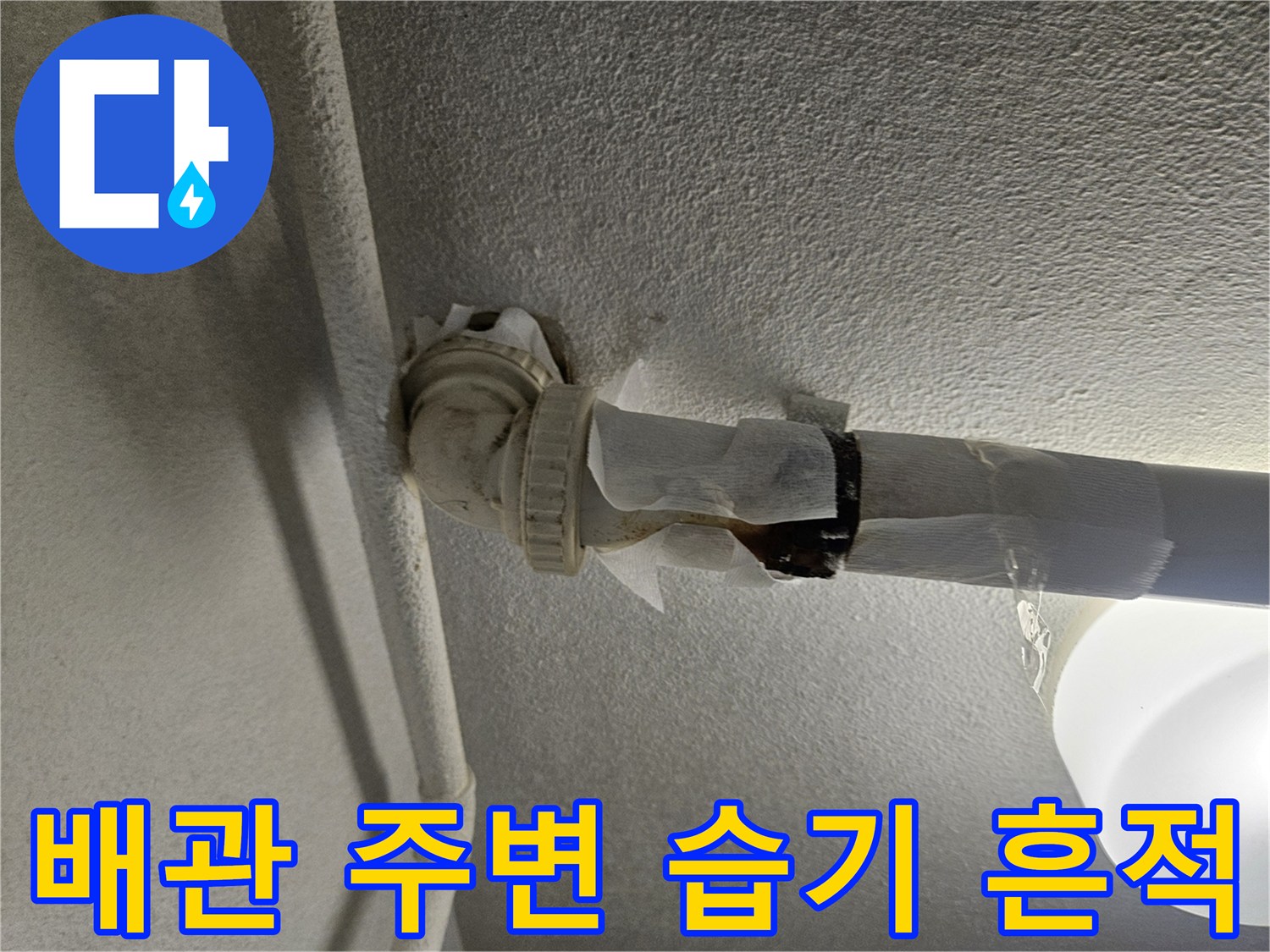 배관-연결-부위의-습윤한-상태와-누수-흔적-기록