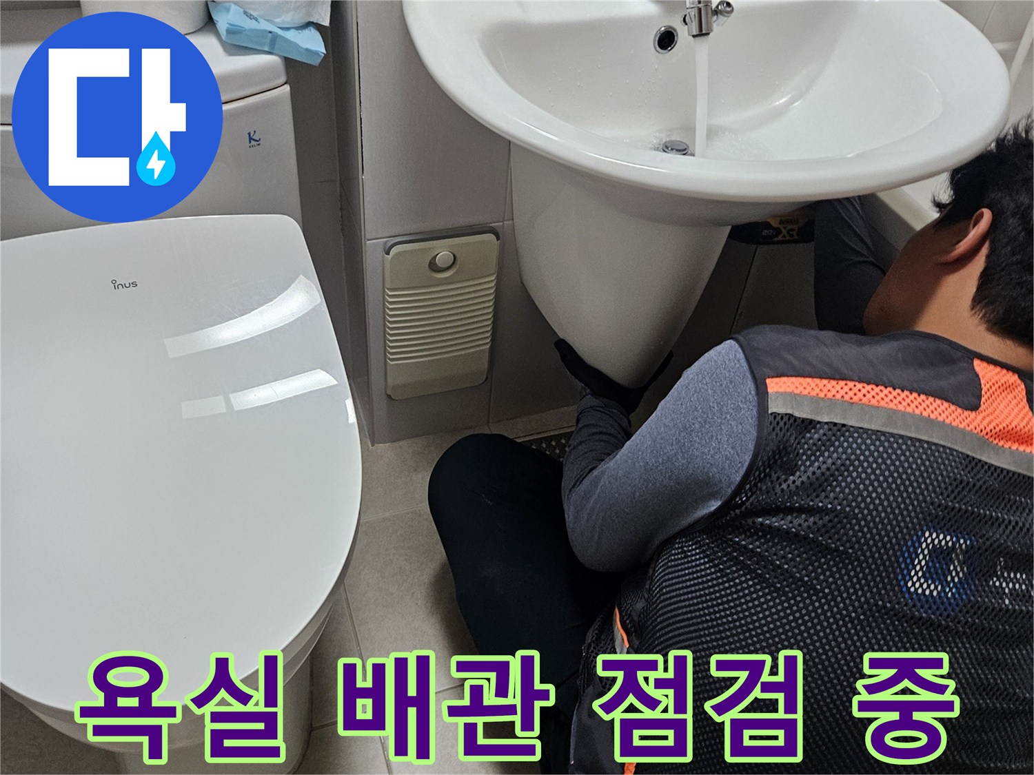 변기 근처에서 배관 상태를 확인하는 작업자
