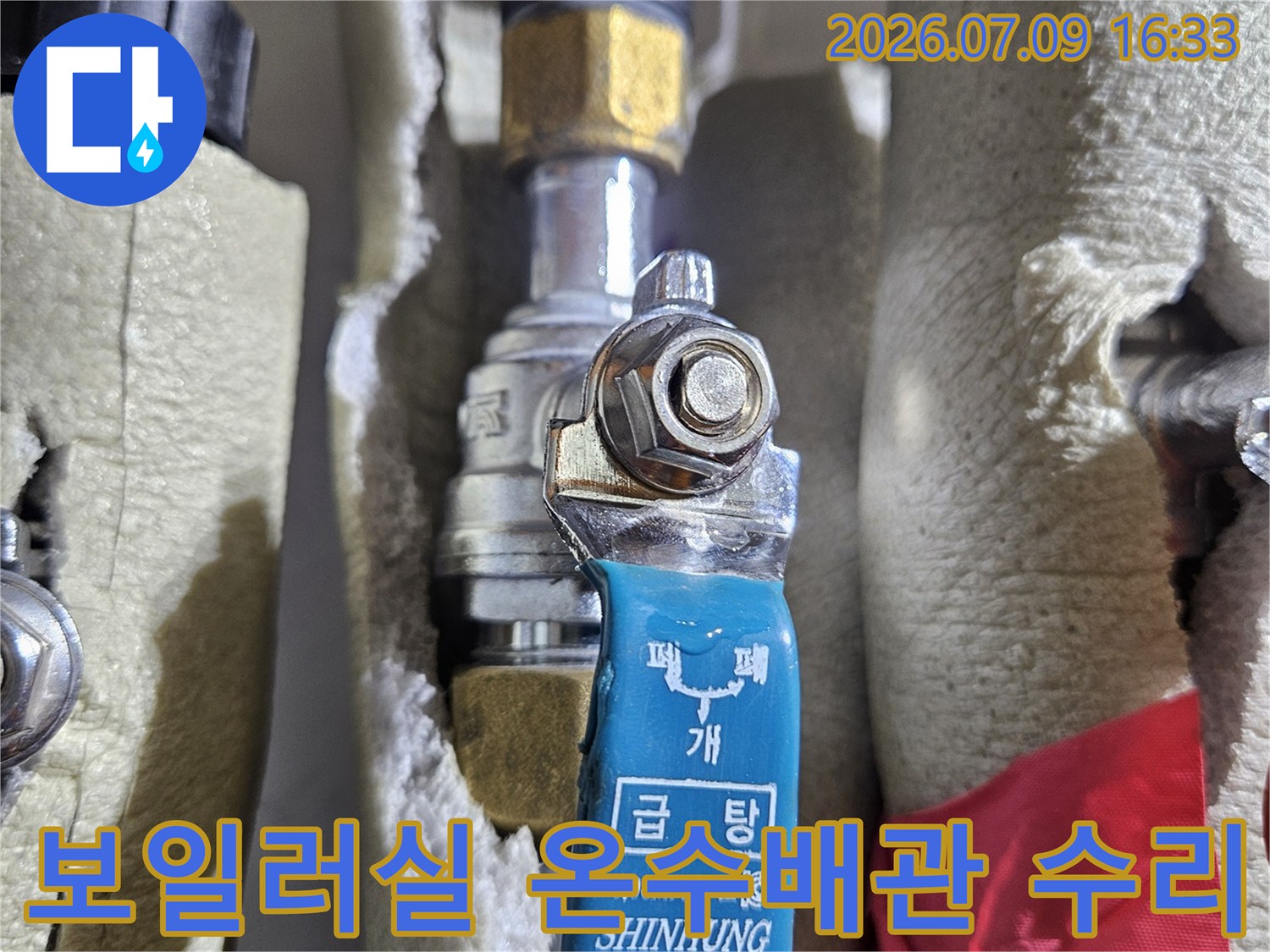 보일러실 내 노출된 파란색 밸브와 배관 연결 부위 점검 모습