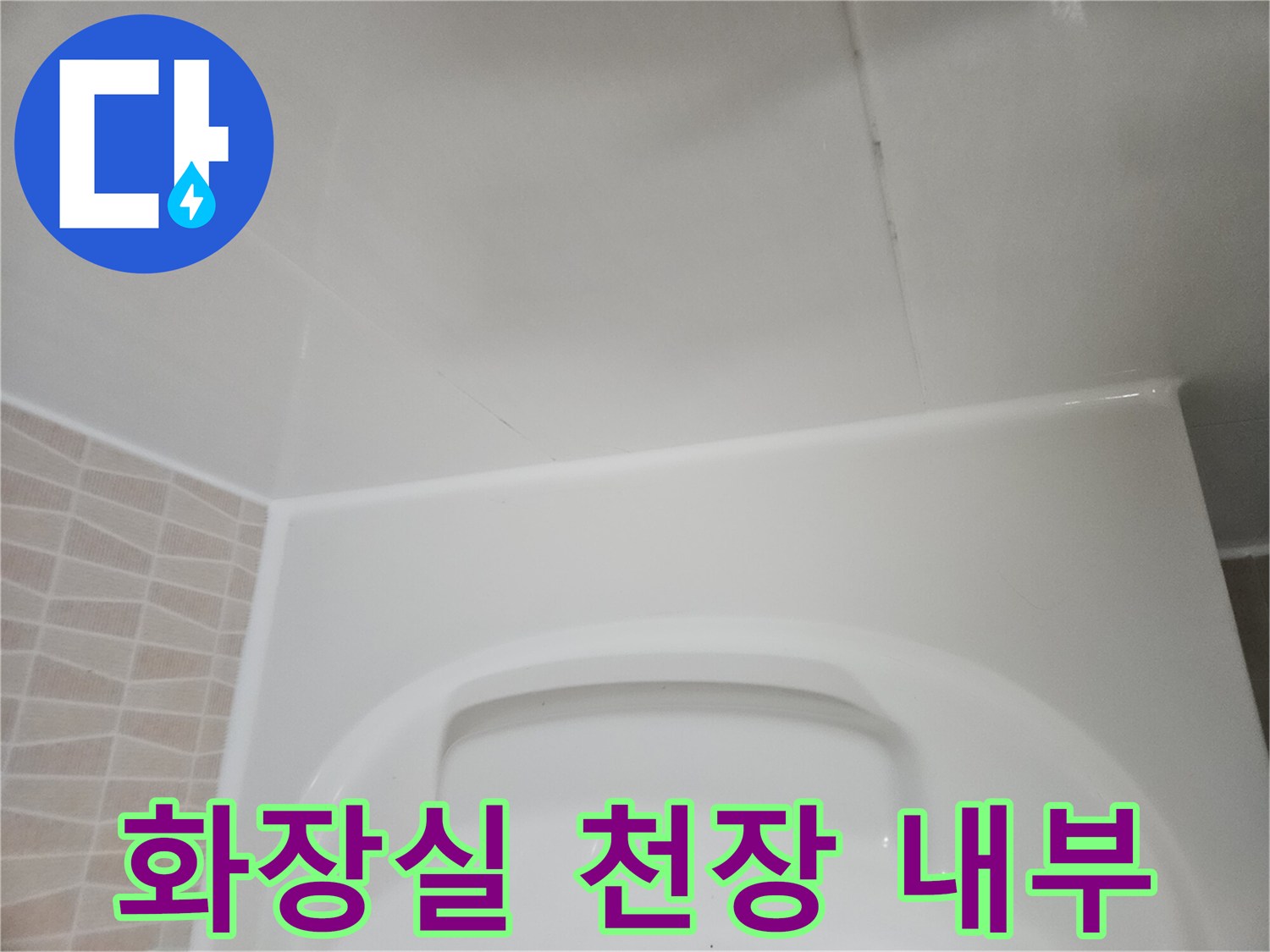 성동구-금호동-아파트-화장실-천장-내부-점검-모습