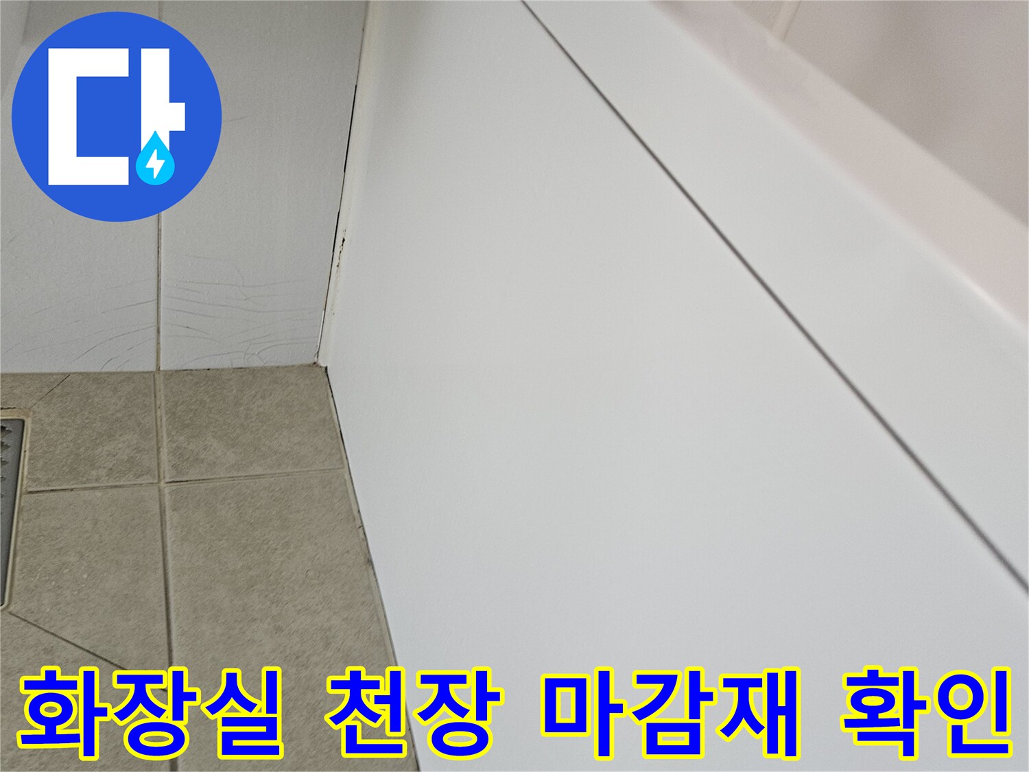 성동구-금호동-화장실-천장-마감재-상태-확인