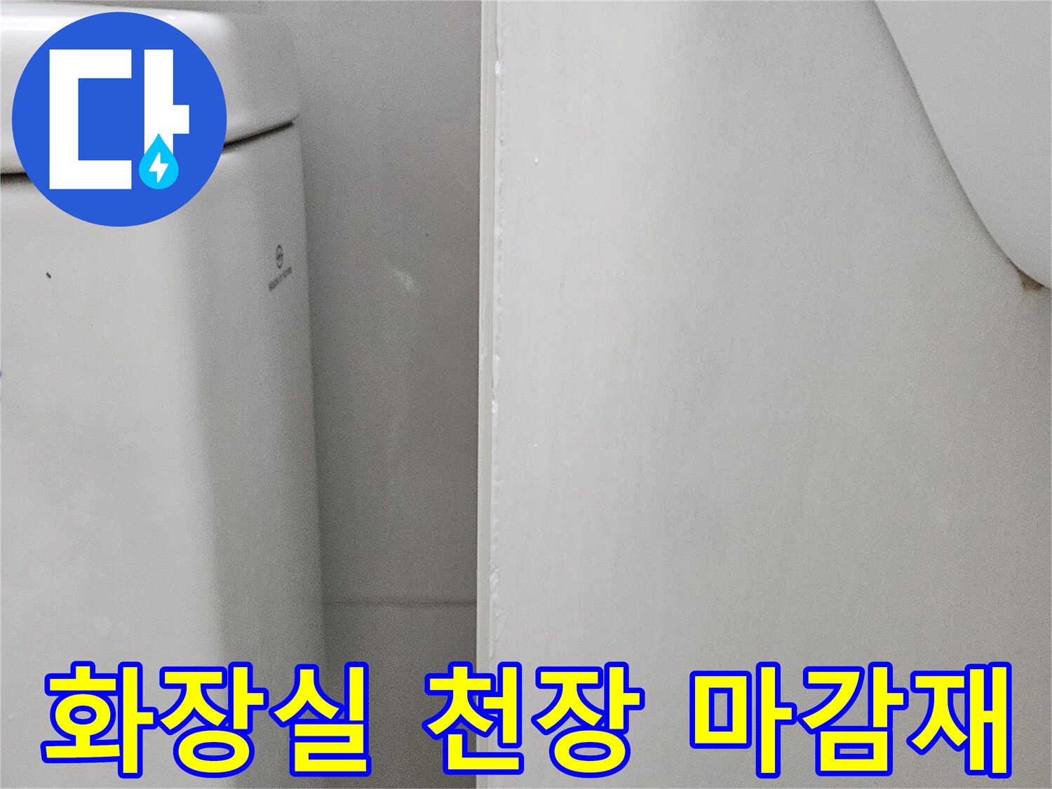 성동구 금호동-화장실 천장 점검 부위 모습