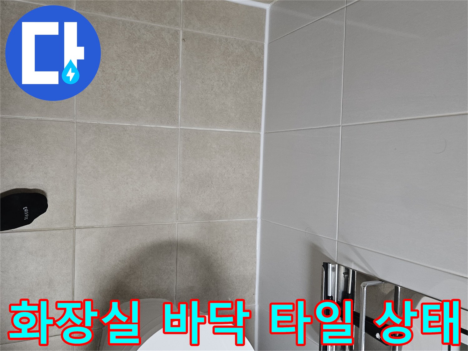 성동구 아파트 화장실 변기 주변 타일과 벽면 마감 상태