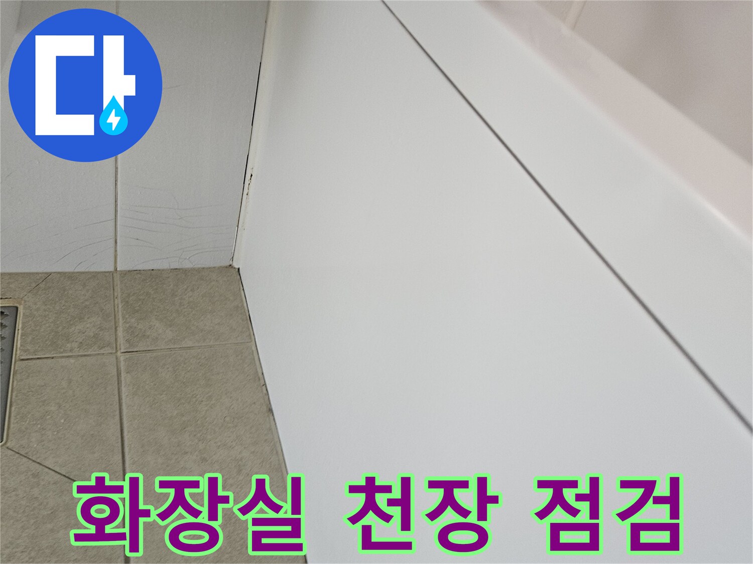 성동구 아파트-화장실 천장 내부 마감재 상태 확인