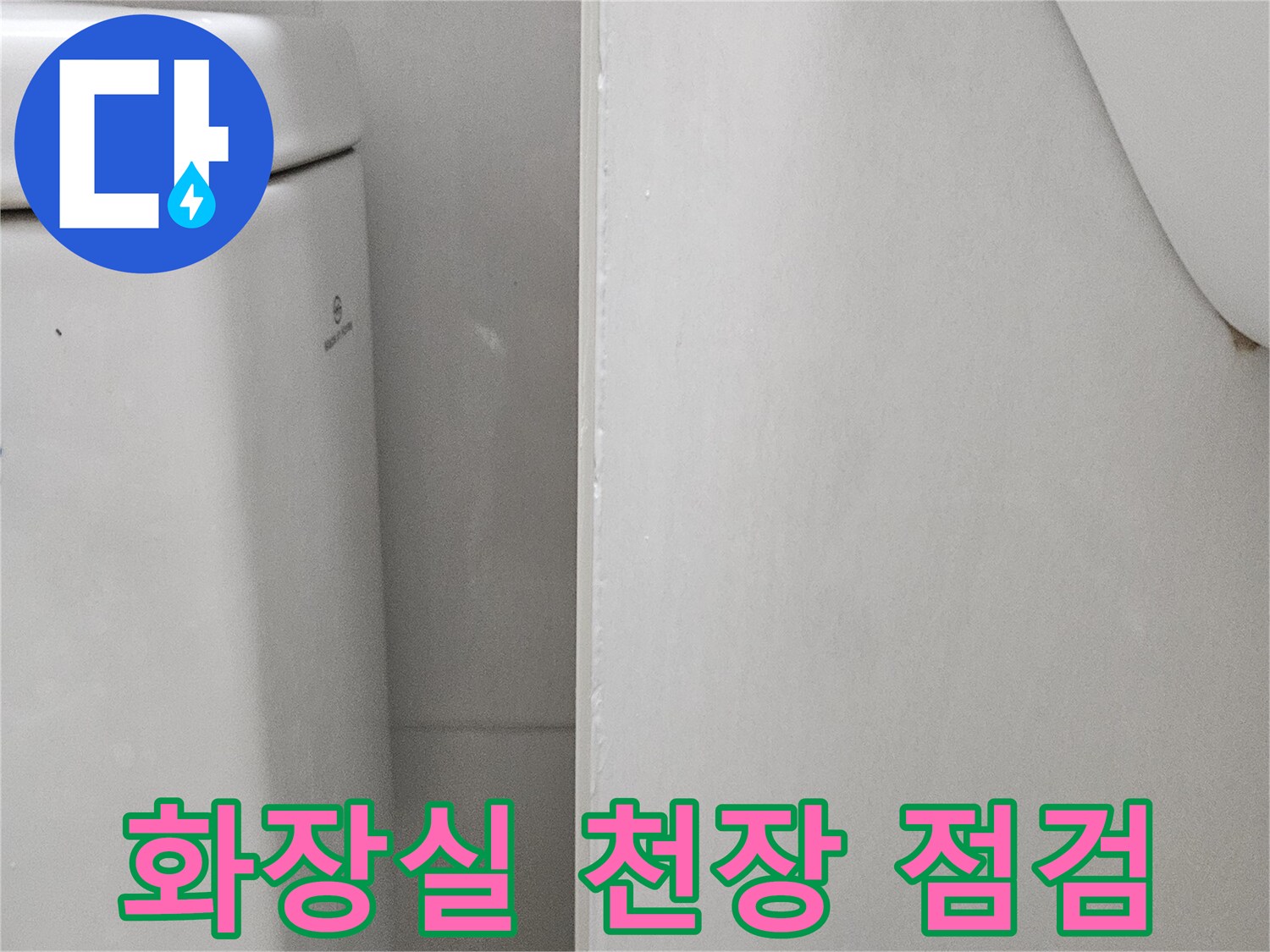 성동구 아파트-화장실 천장 내부 상태 확인 사진