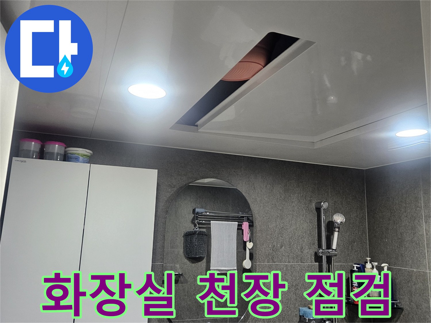 성동구-아파트-화장실-천장-누수-상태-점검-사진