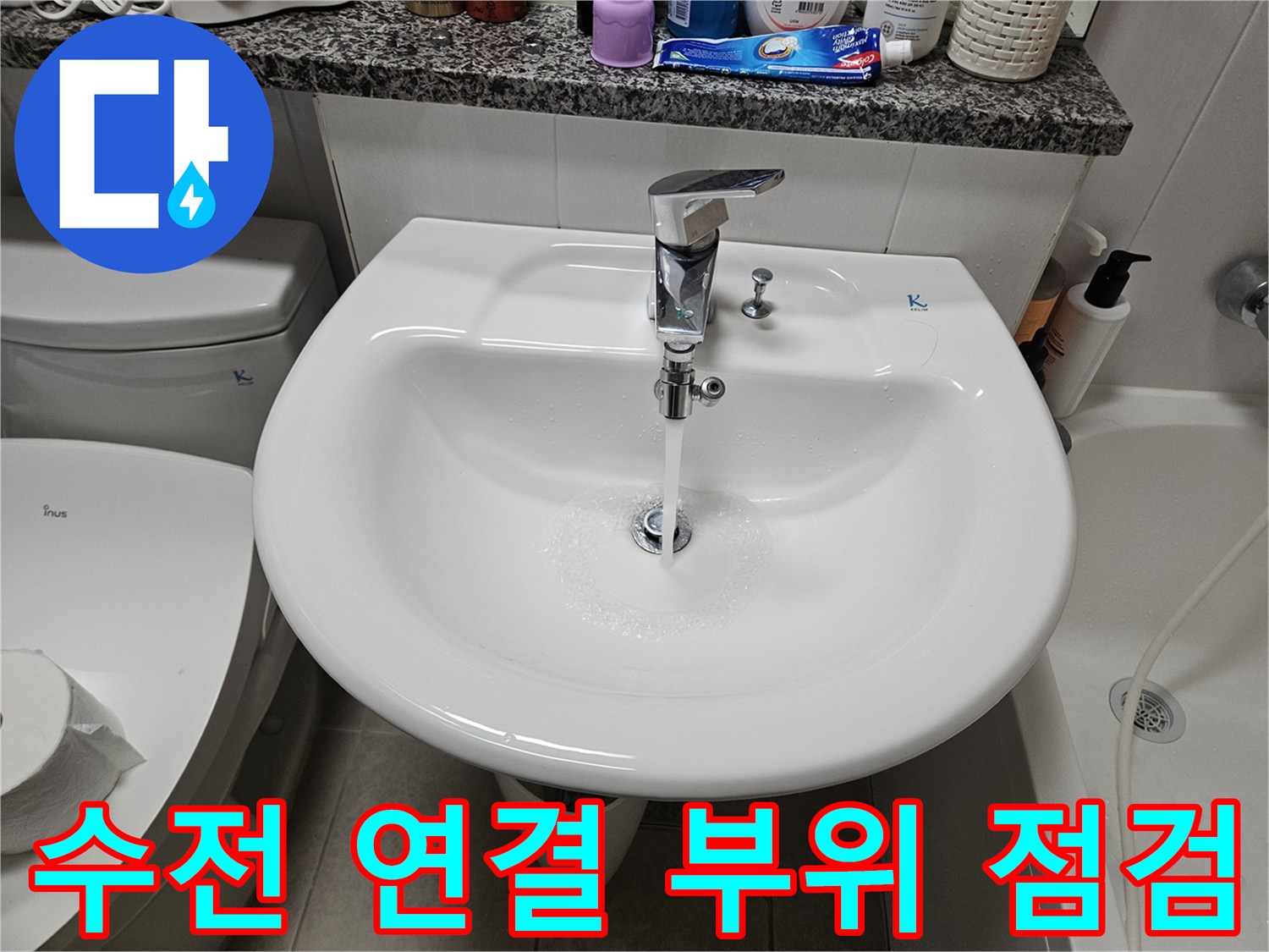 세면대-하부-수도-연결-부속-상태-확인