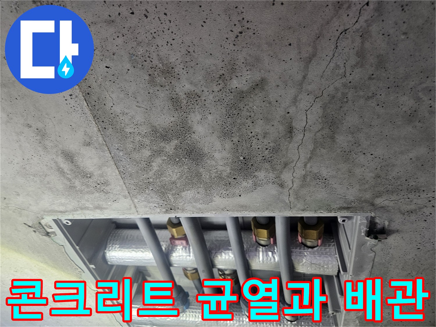 슬래브 균열-노출된 배관-배관 부속 연결부