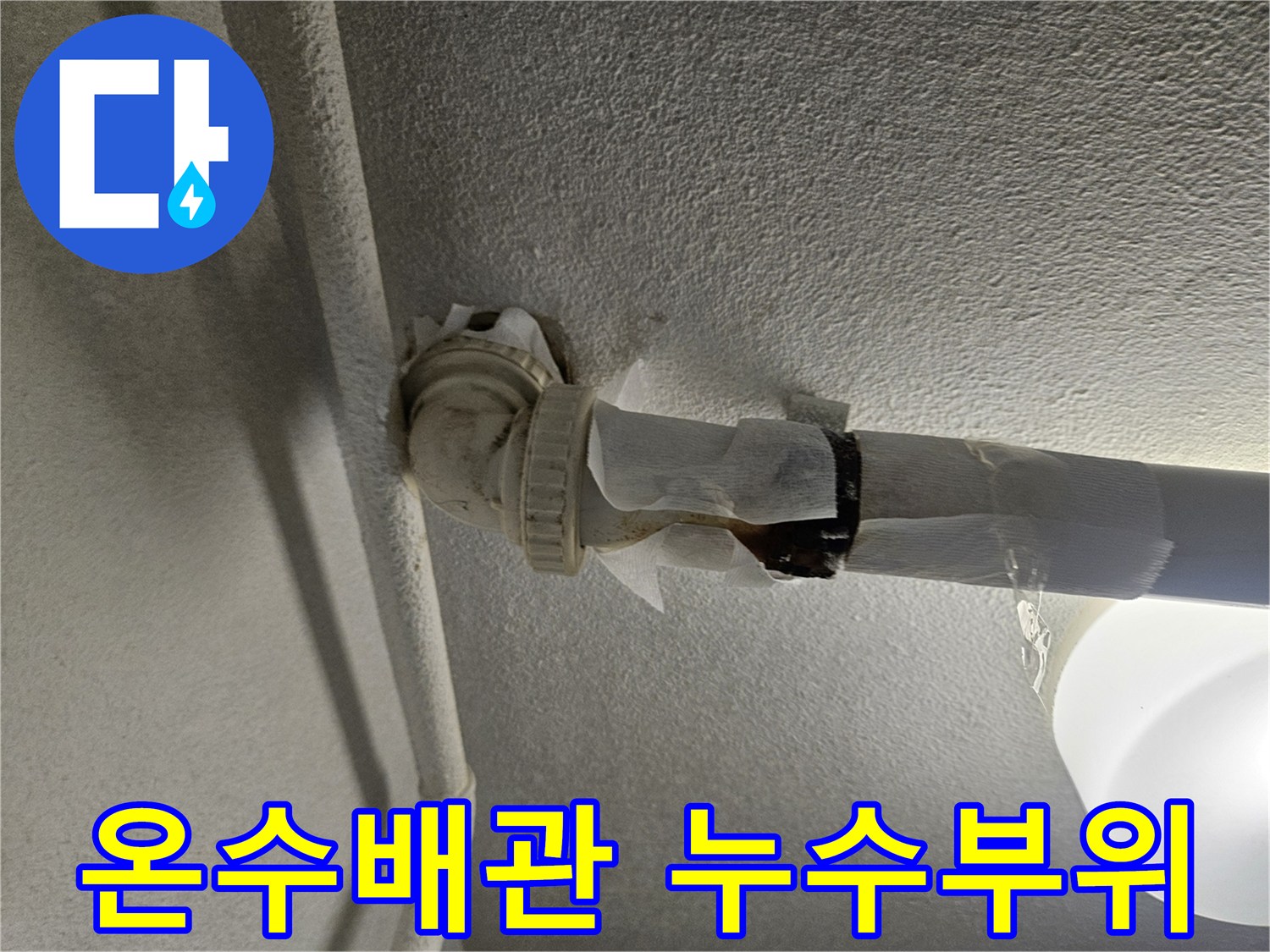 습기로 젖은-배관 연결부-상태 이미지