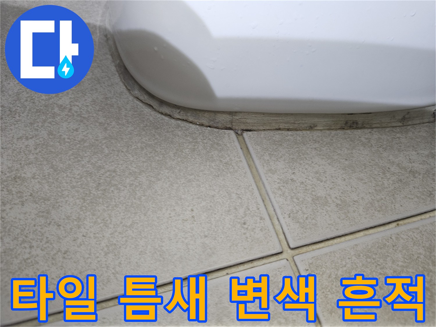 욕실-벽면-타일-줄눈의-습기-침투-상태