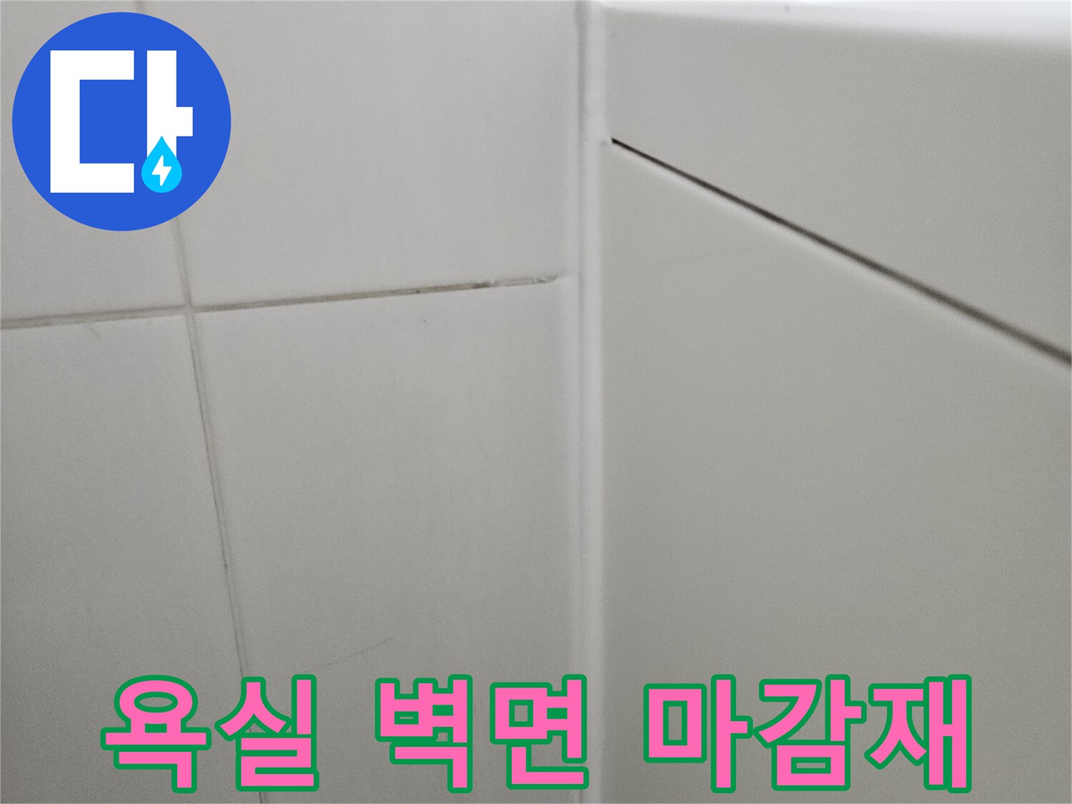 욕실-벽체-타일-및-하단-경계-부위