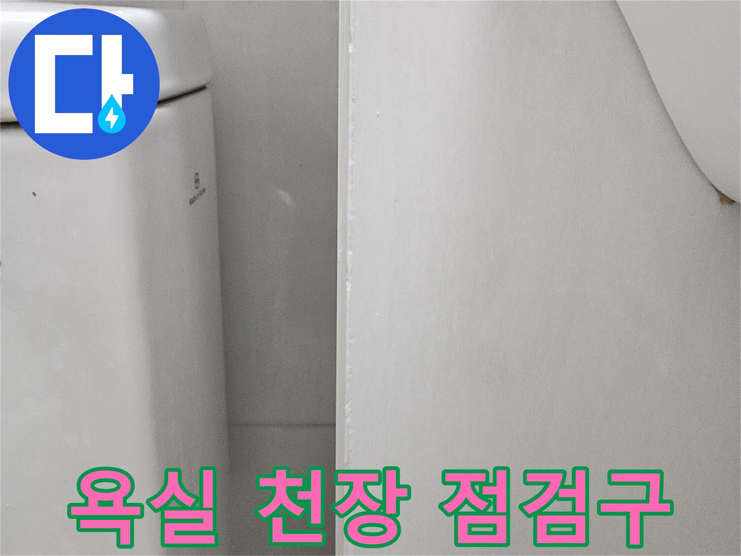 욕실-천장 내부 확인을 위한 점검구 근처 모습