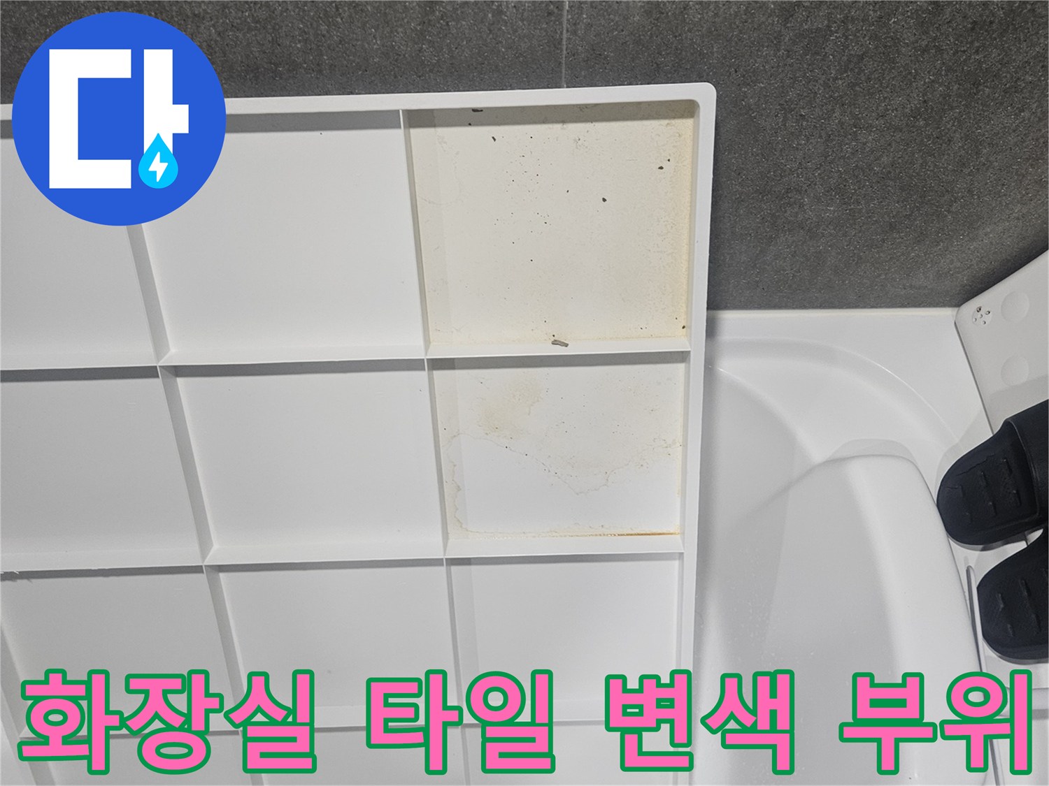 욕조 옆 하얀 타일에 나타난 누런 얼룩