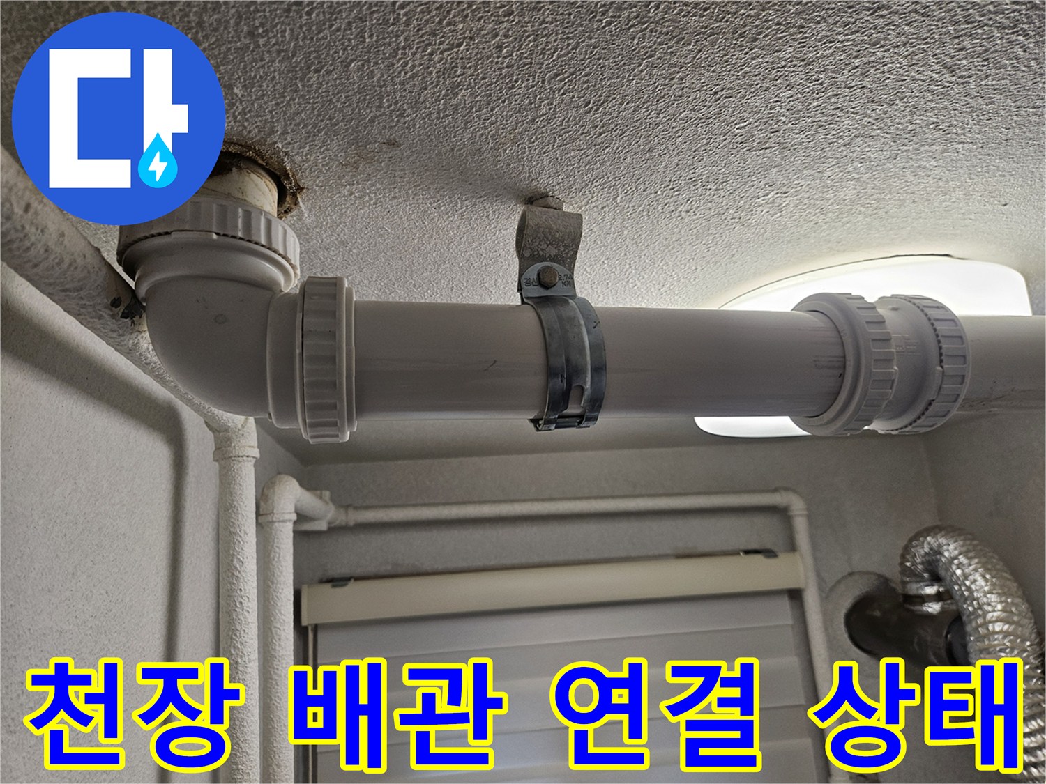 천장-내부-노출된-배관-연결-부위-점검