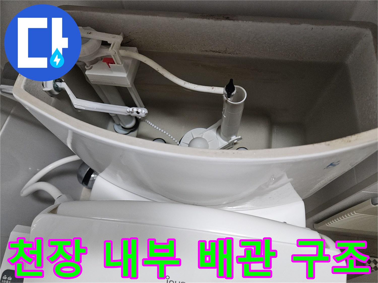 천장-안쪽-양변기-급수-연결부-및-배관-구조
