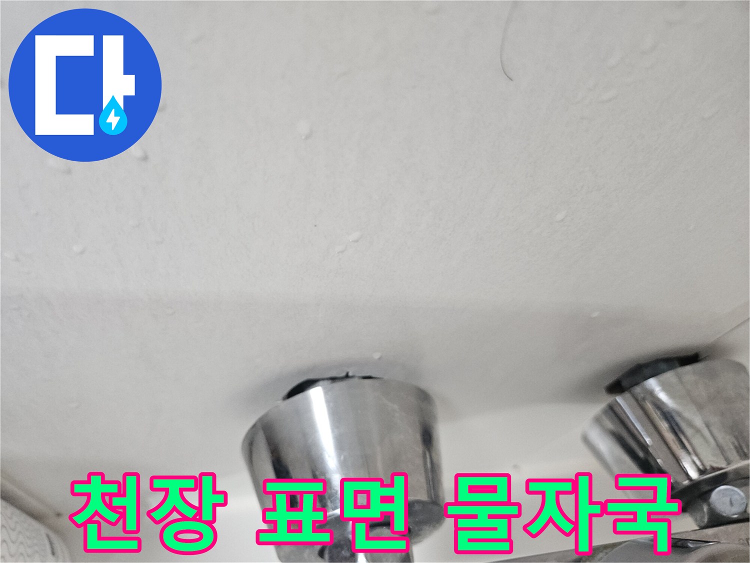 천장재-표면에-남은-축축한-물자국-흔적